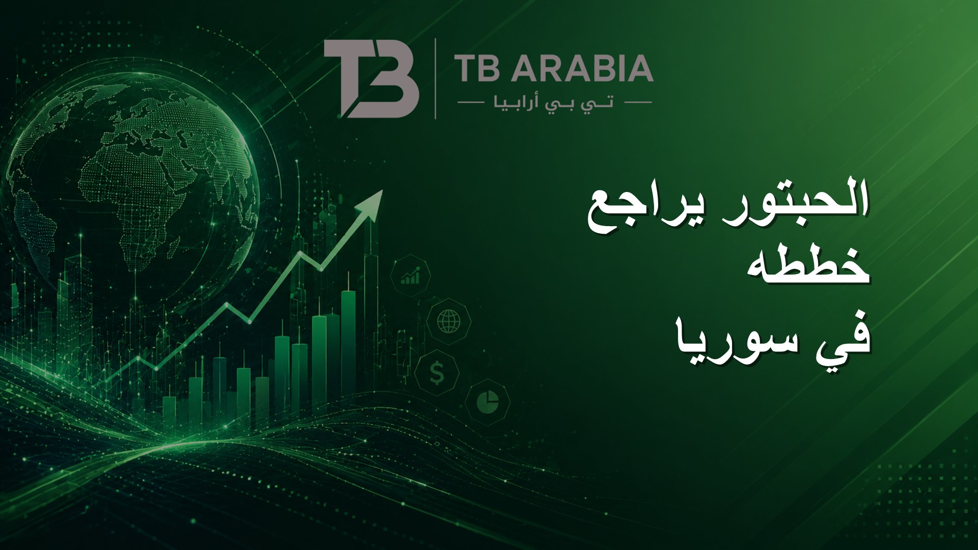 الحبتور يراجع خططه في سوريا