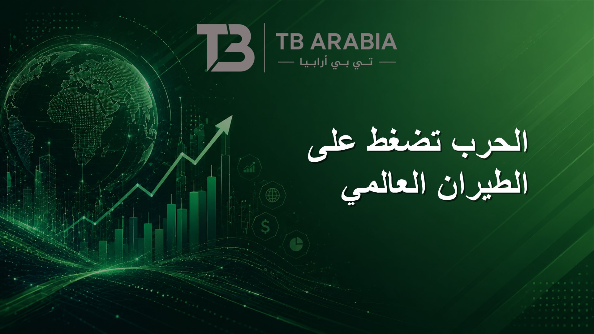 الحرب تضغط على الطيران العالمي