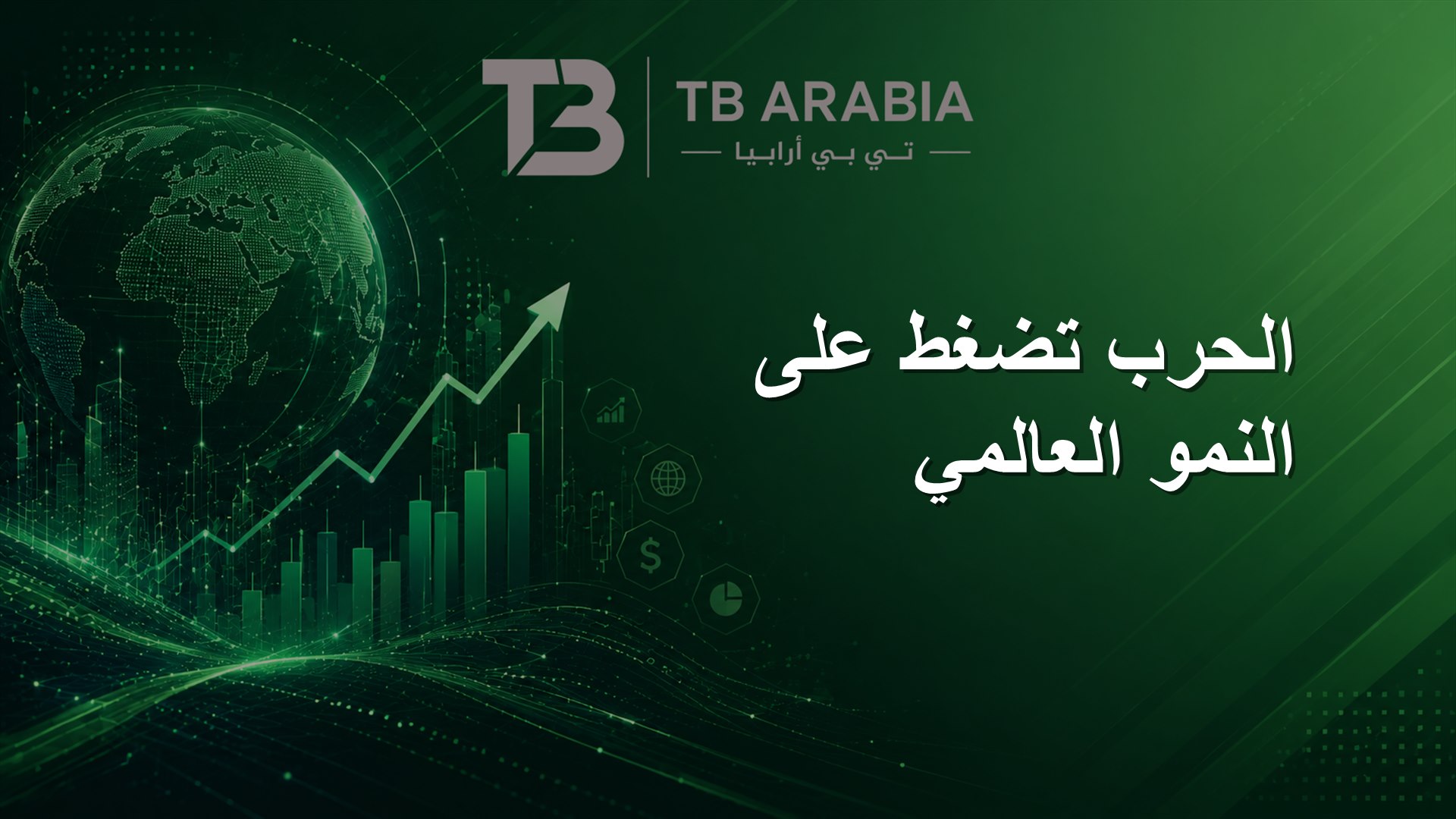 الحرب تضغط على النمو العالمي
