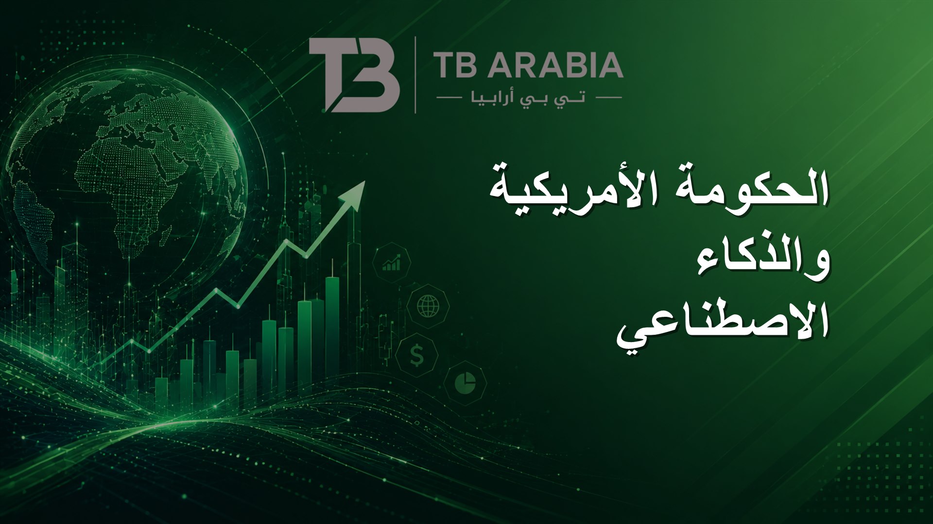 الحكومة الأمريكية والذكاء الاصطناعي
