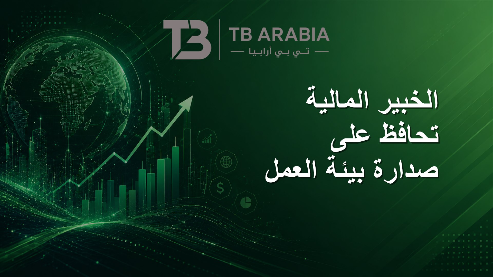 الخبير المالية تحافظ على صدارة بيئة العمل