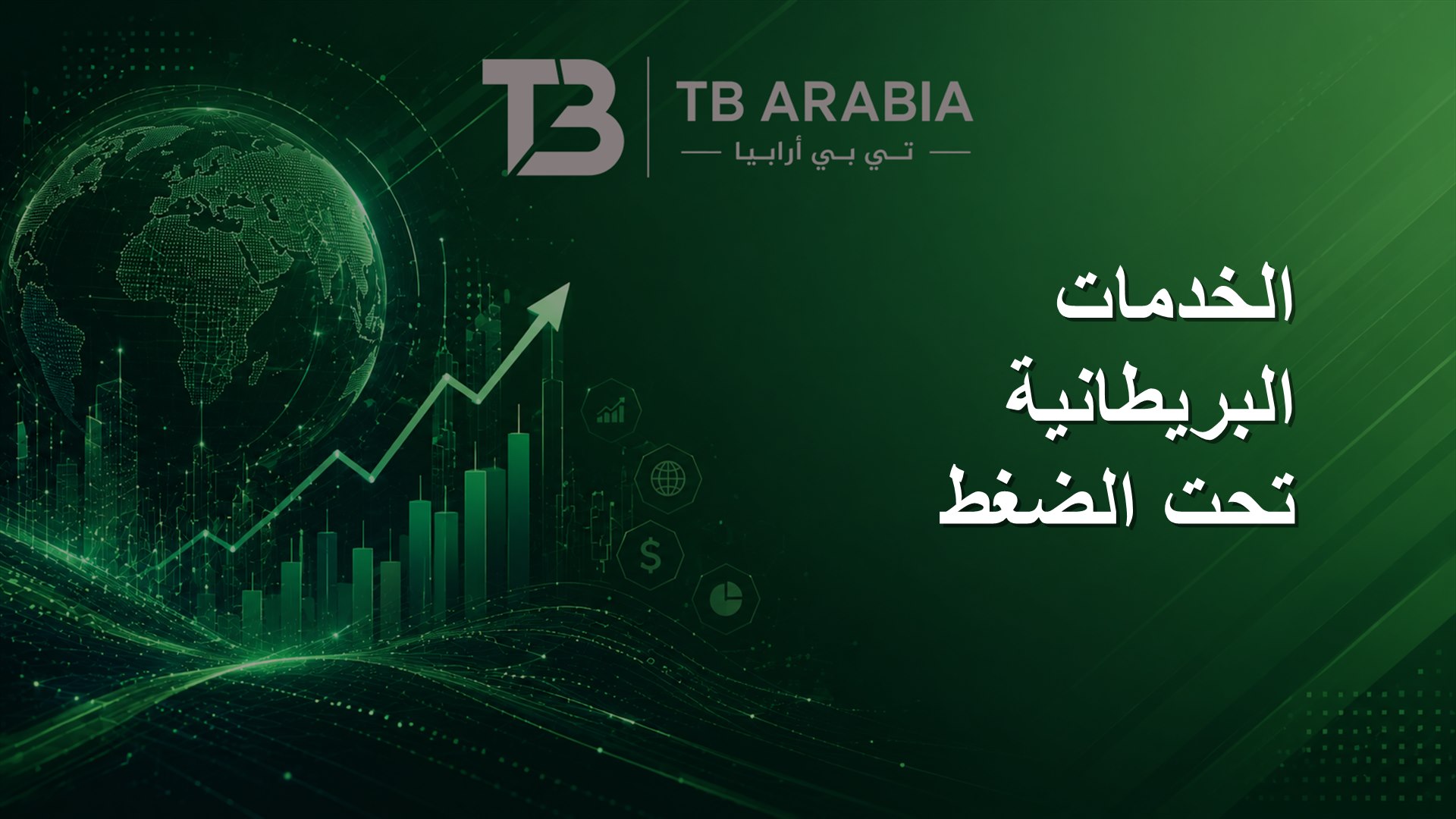 الخدمات البريطانية تحت الضغط