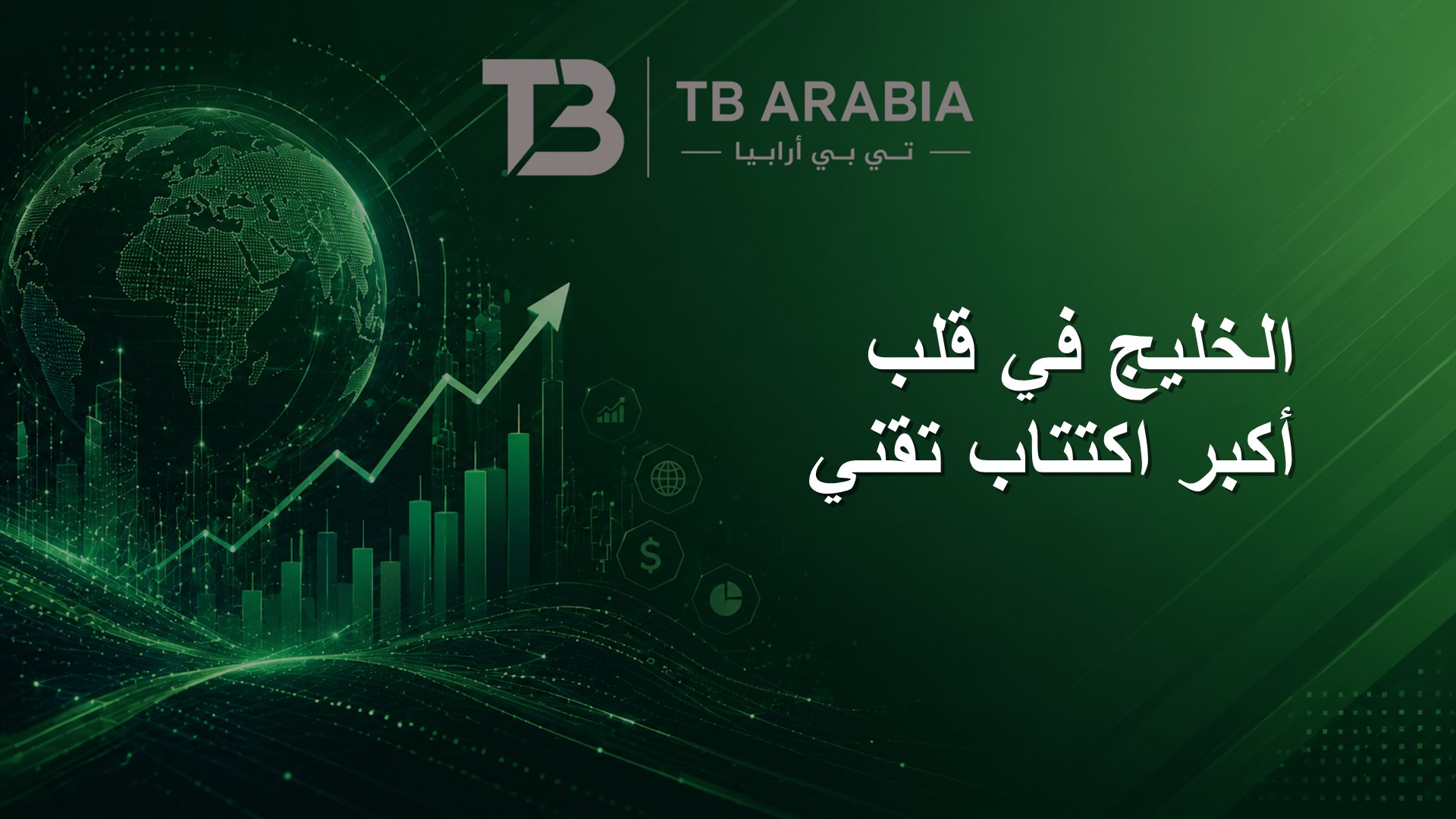 الخليج في قلب أكبر اكتتاب تقني