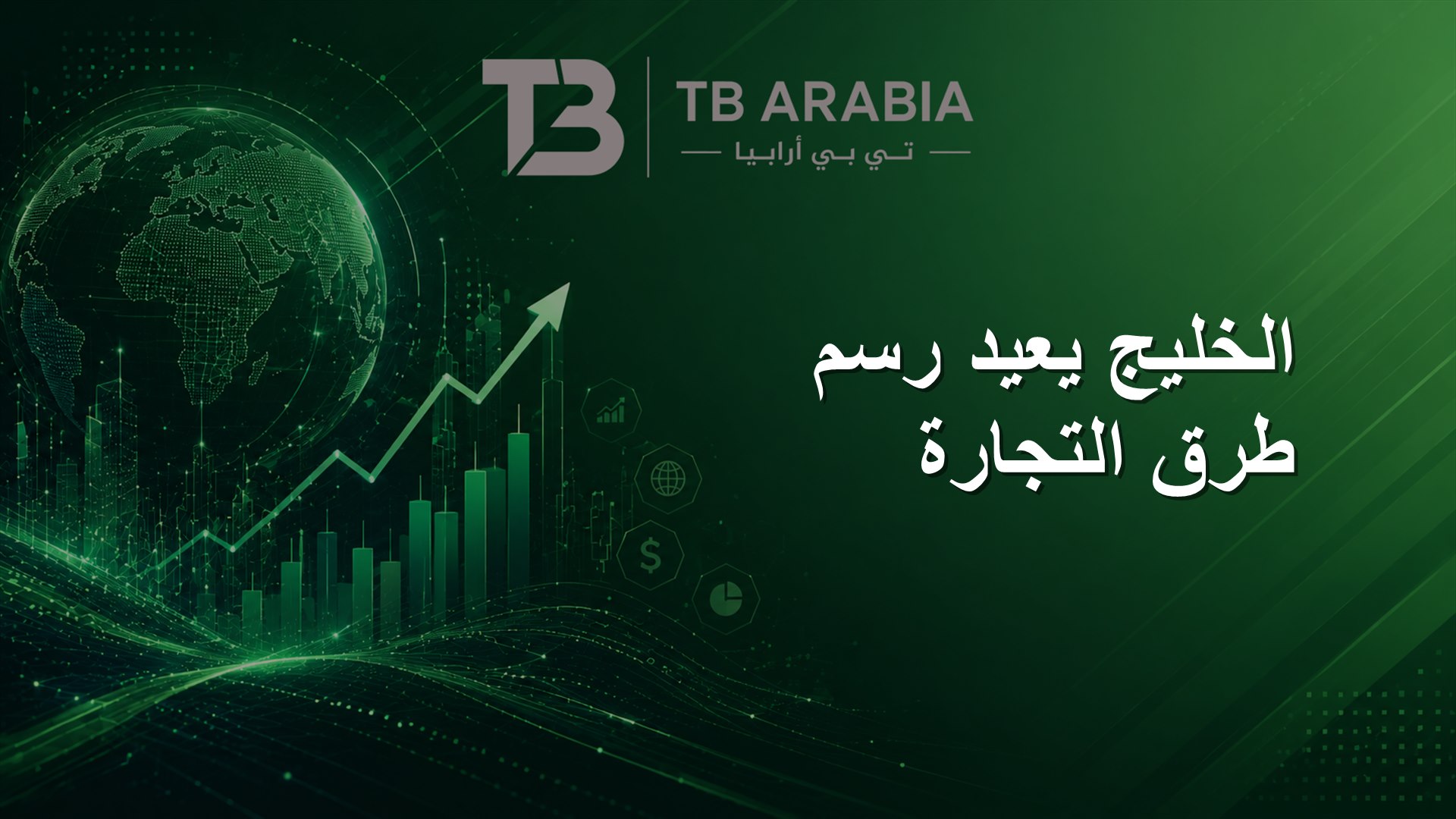 الخليج يعيد رسم طرق التجارة