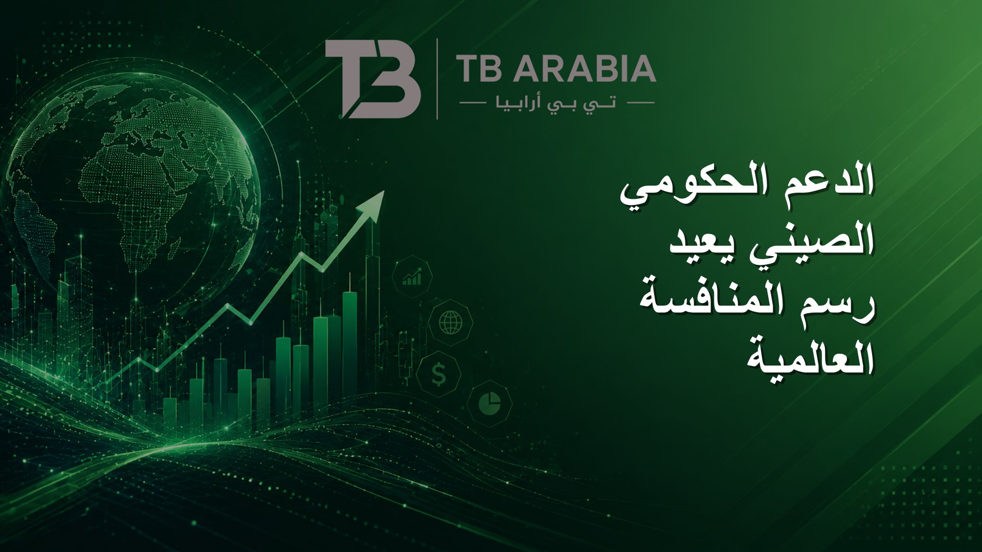 الدعم الحكومي الصيني يعيد رسم المنافسة العالمية