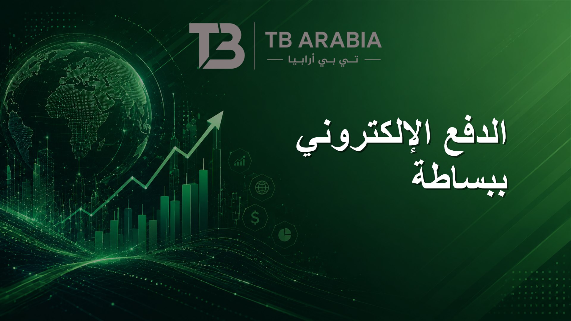 الدفع الإلكتروني ببساطة