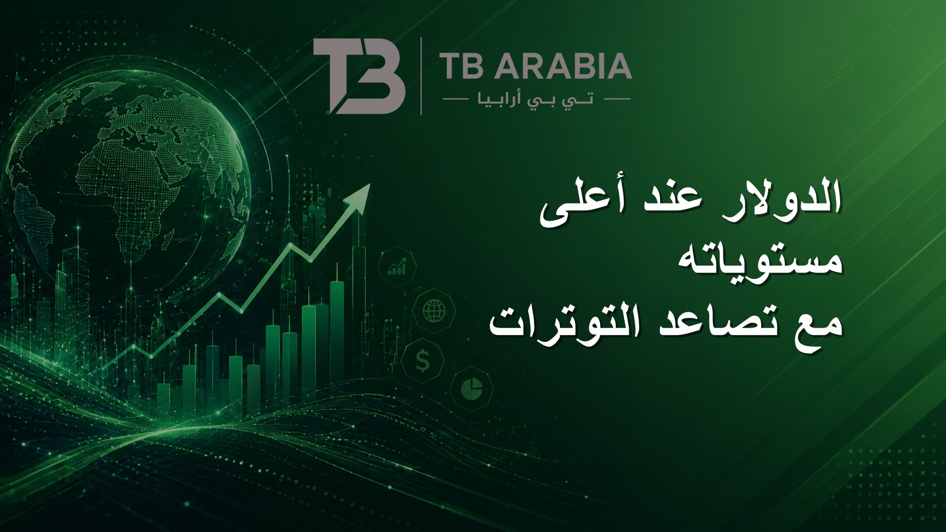 الدولار عند أعلى مستوياته مع تصاعد التوترات
