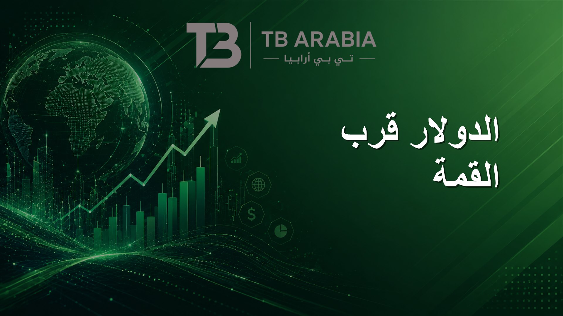 الدولار قرب القمة