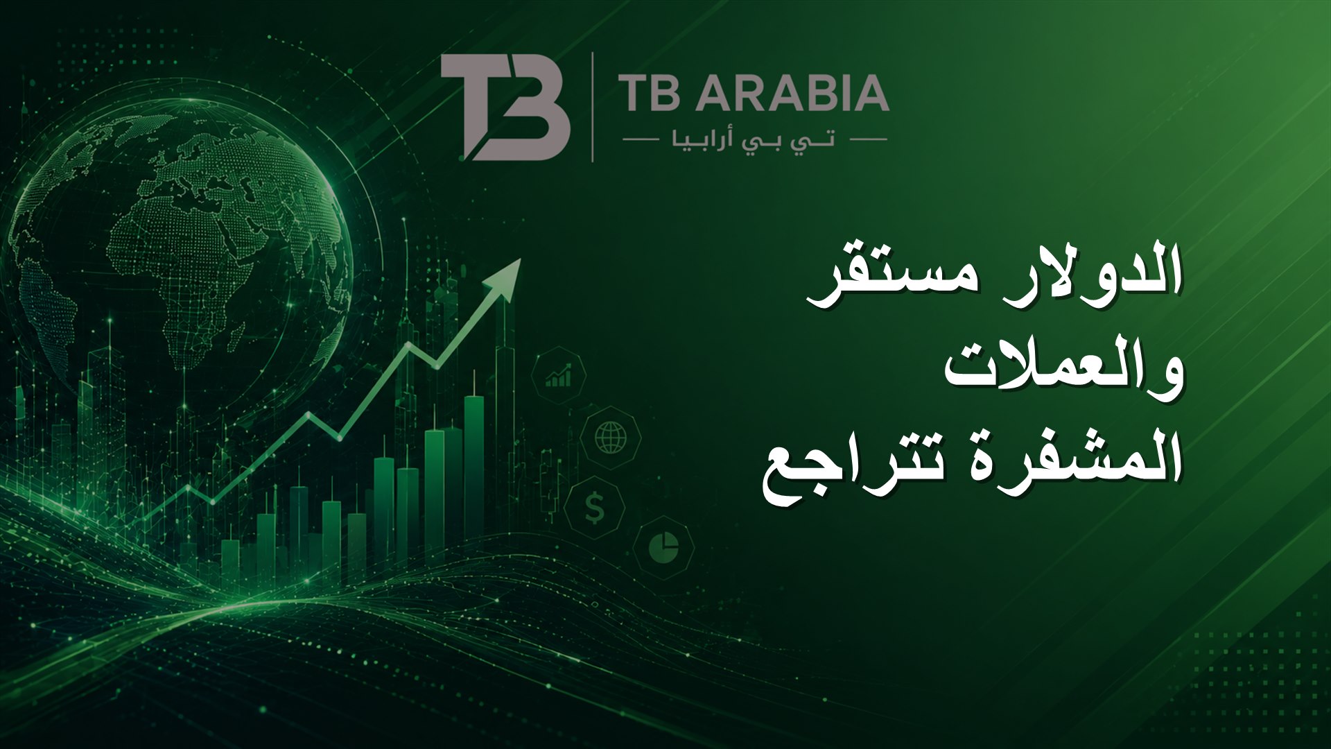 الدولار مستقر والعملات المشفرة تتراجع