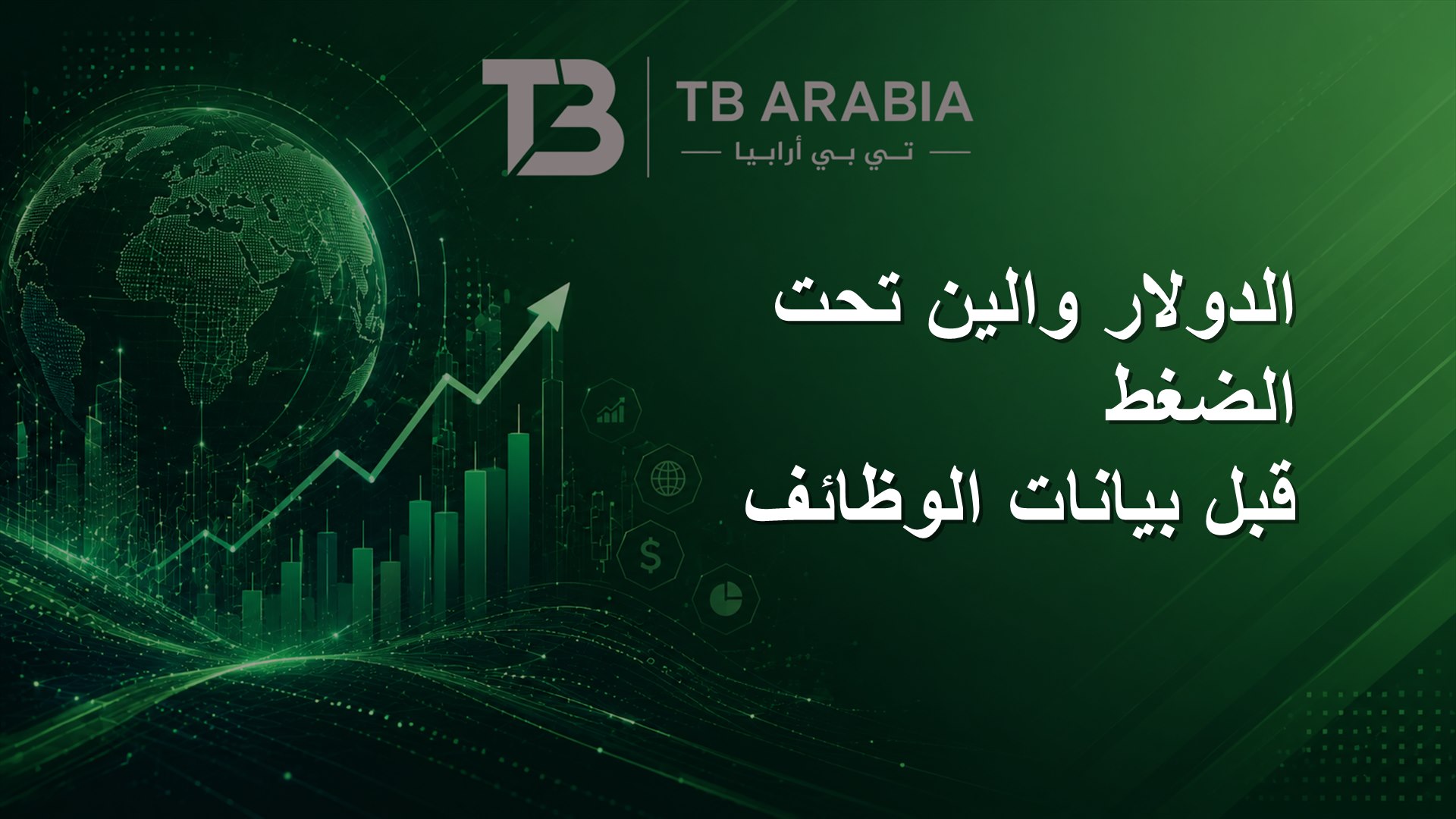الدولار والين تحت الضغط قبل بيانات الوظائف