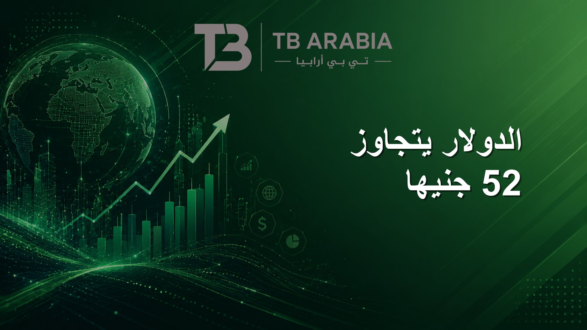 الدولار يتجاوز 52 جنيها