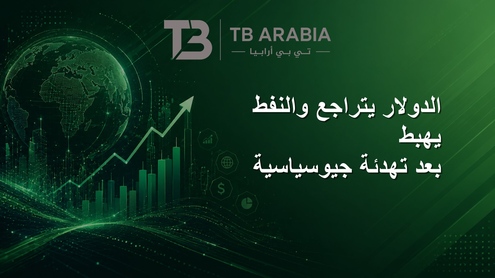 الدولار يتراجع والنفط يهبط بعد تهدئة جيوسياسية