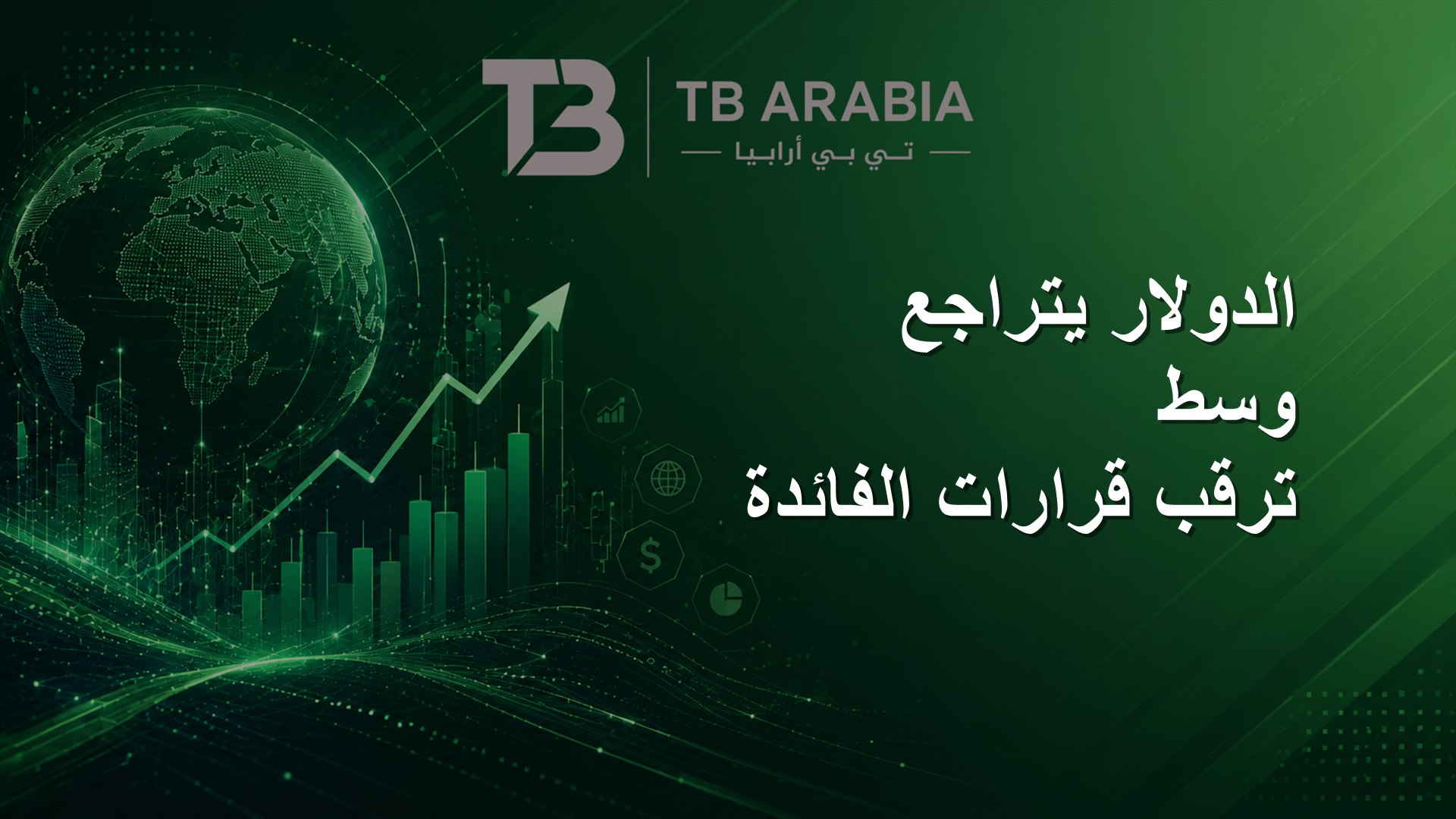 الدولار يتراجع وسط ترقب قرارات الفائدة