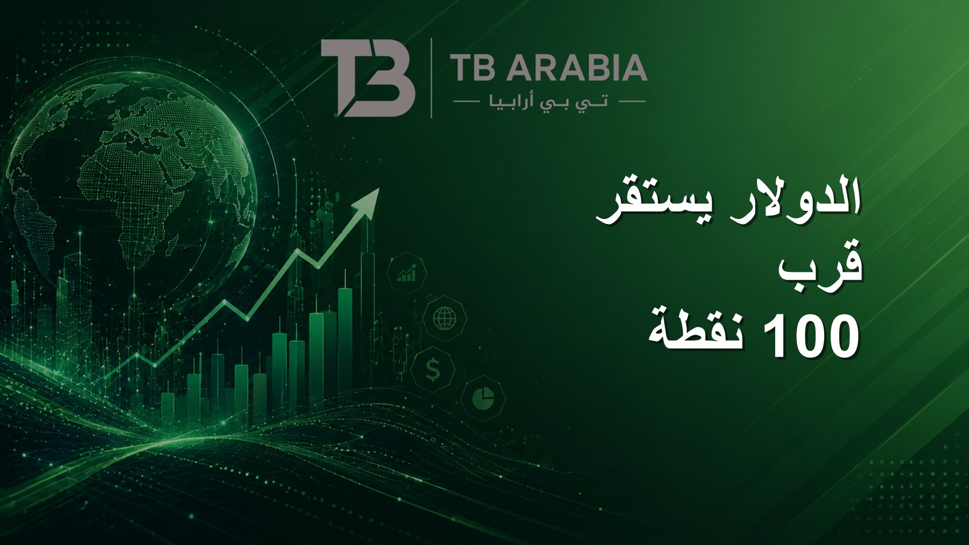الدولار يستقر قرب 100 نقطة