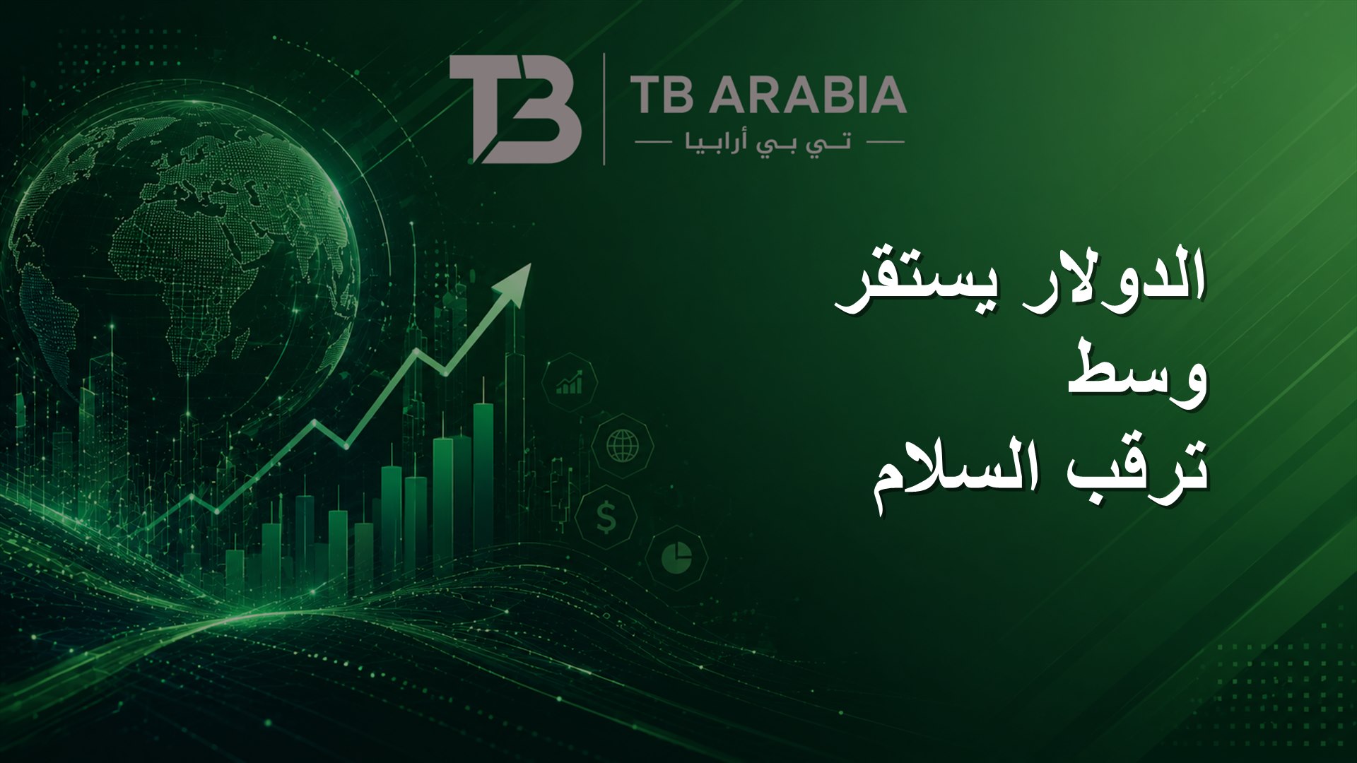 الدولار يستقر وسط ترقب السلام