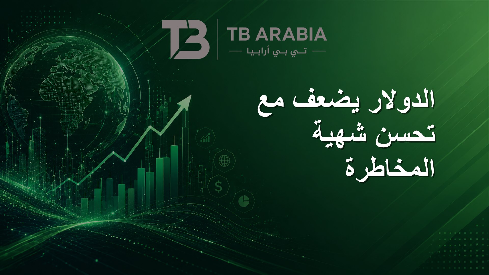 الدولار يضعف مع تحسن شهية المخاطرة