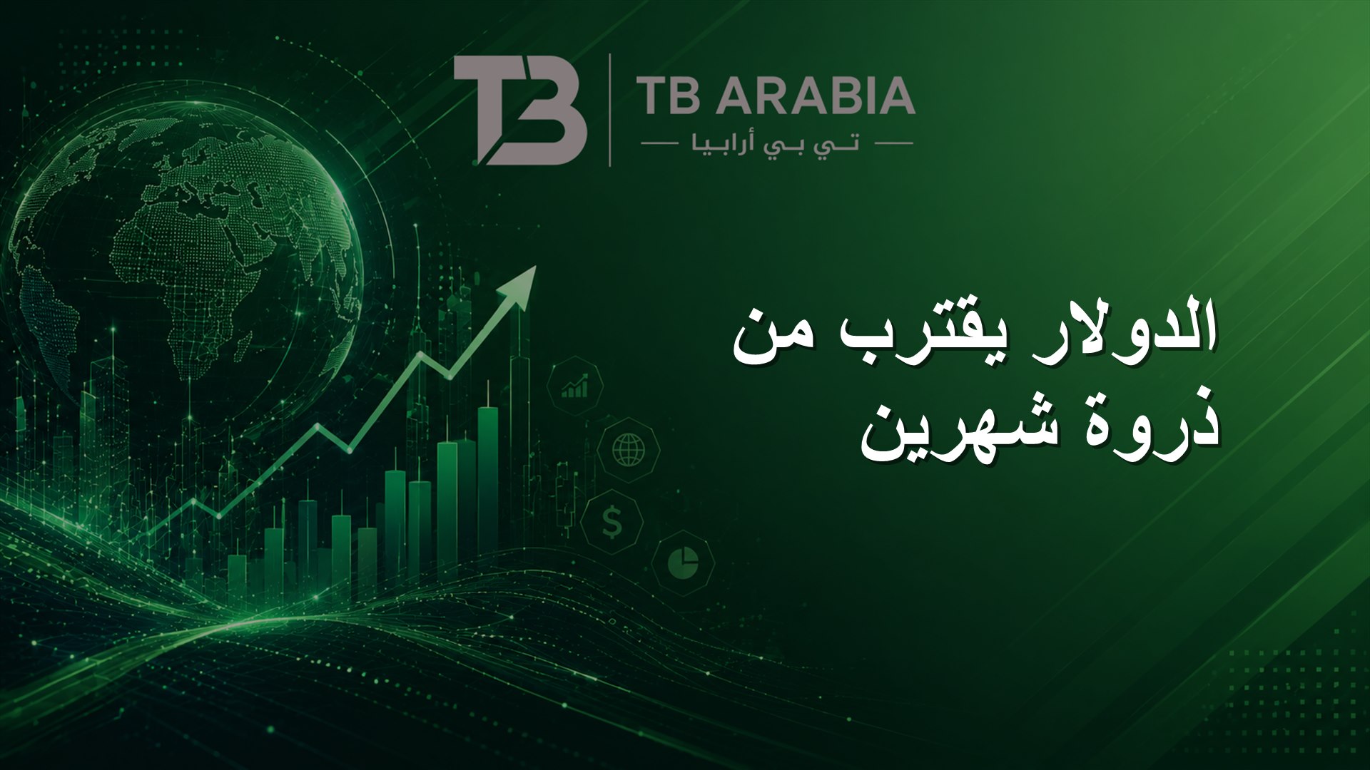 الدولار يقترب من ذروة شهرين