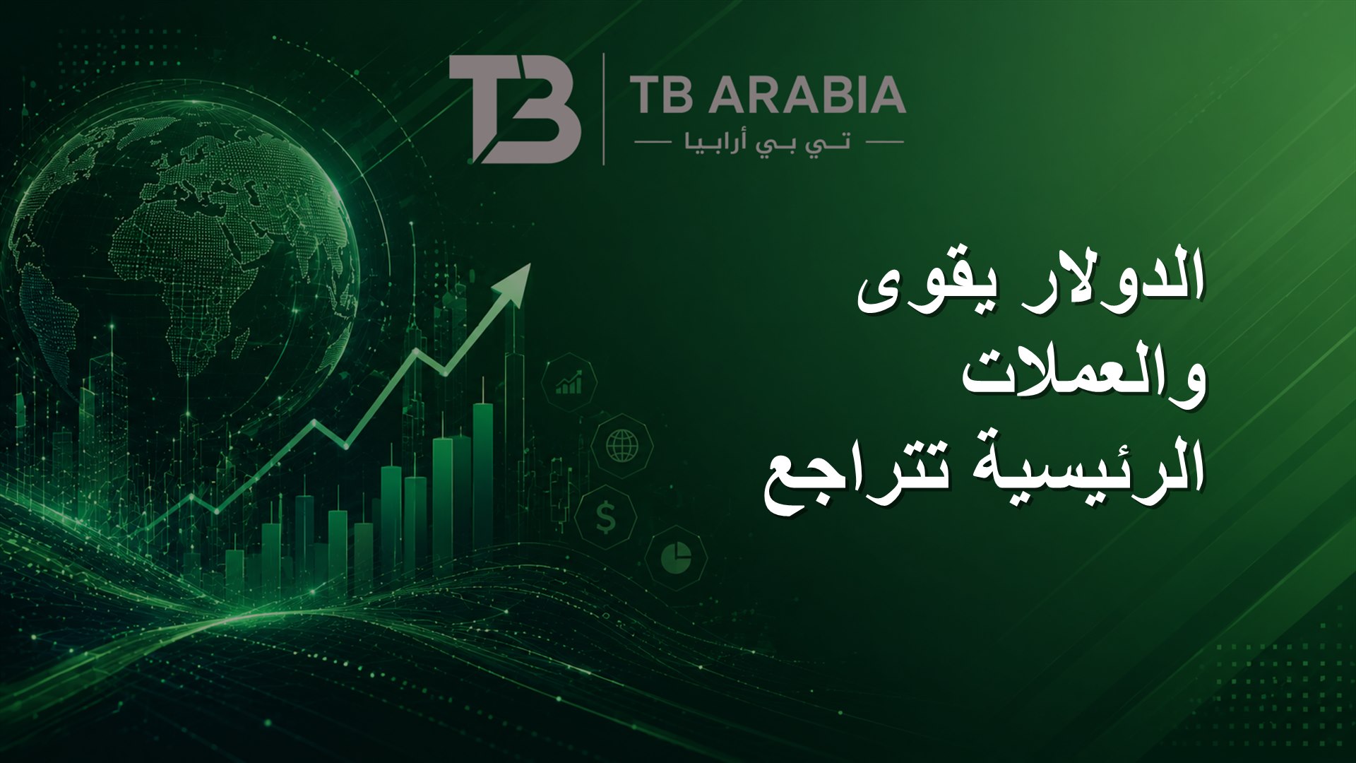 الدولار يقوى والعملات الرئيسية تتراجع