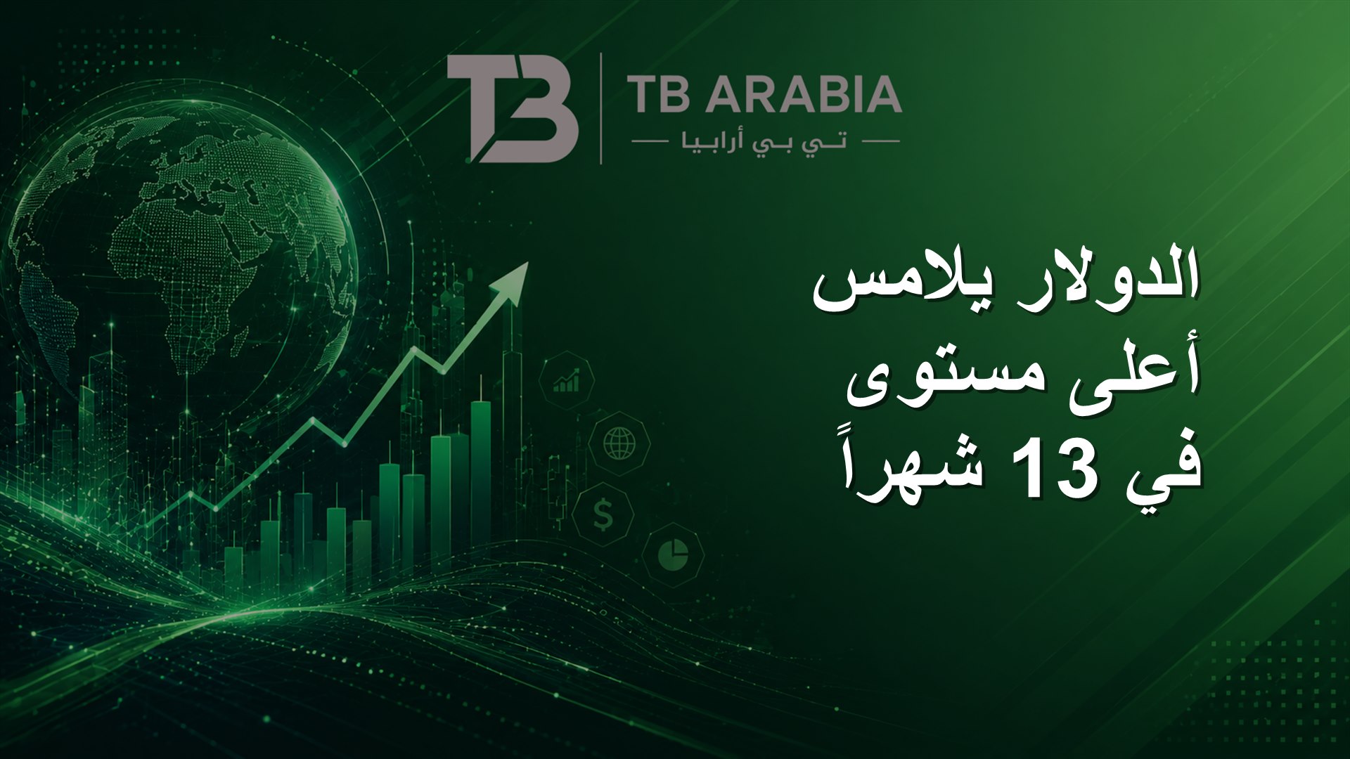 الدولار يلامس أعلى مستوى في 13 شهراً