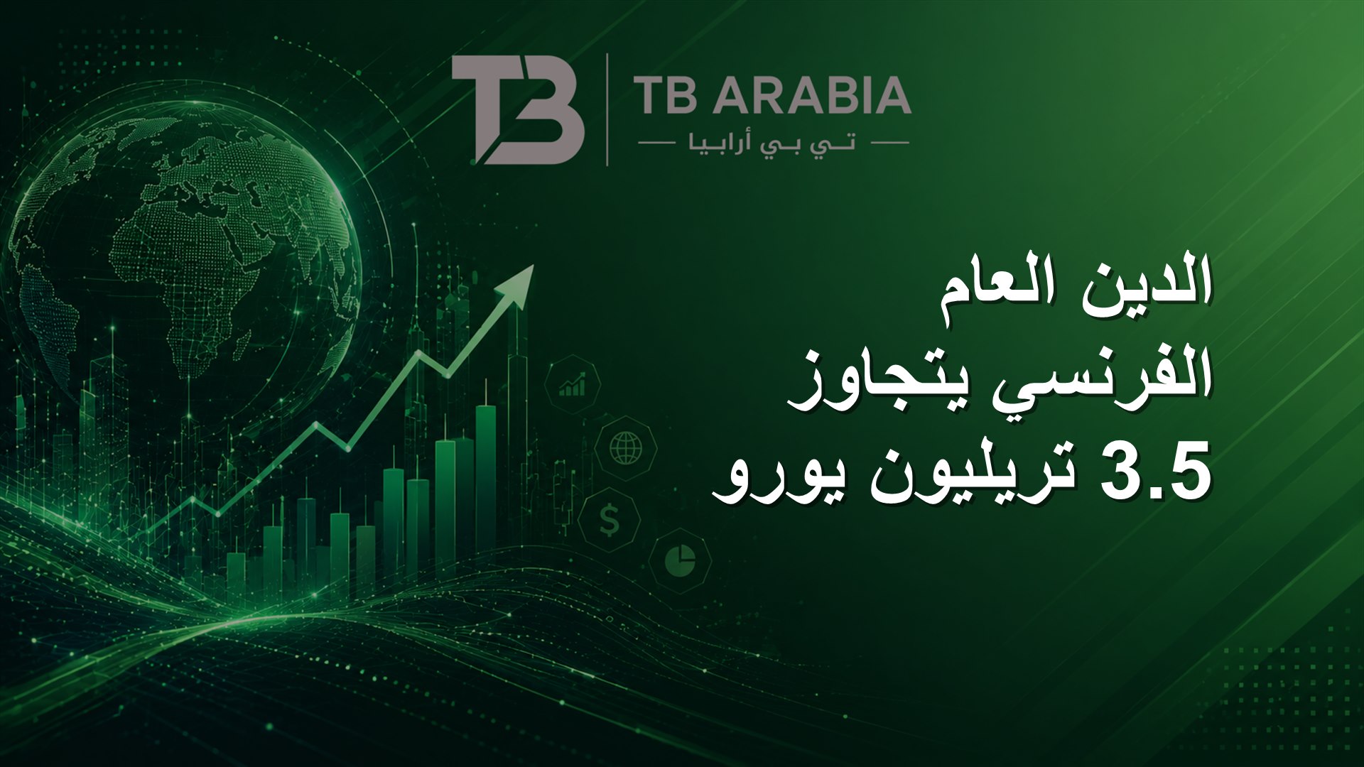 الدين العام الفرنسي يتجاوز 3.5 تريليون يورو