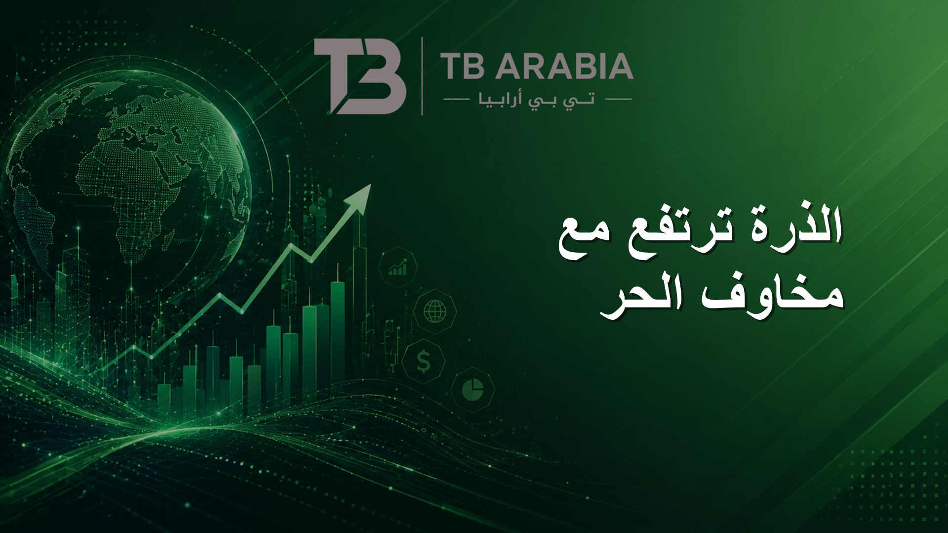 الذرة ترتفع مع مخاوف الحر