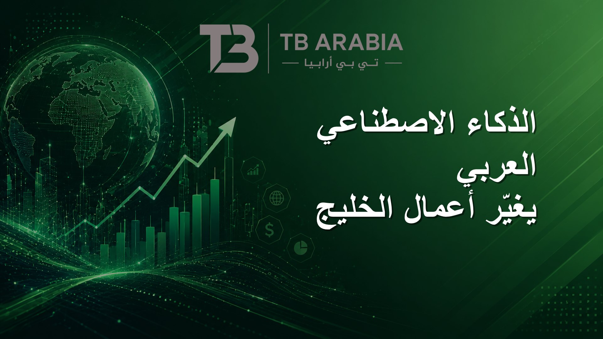 الذكاء الاصطناعي العربي يغيّر أعمال الخليج