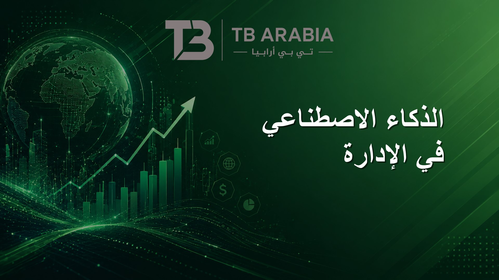 الذكاء الاصطناعي في الإدارة