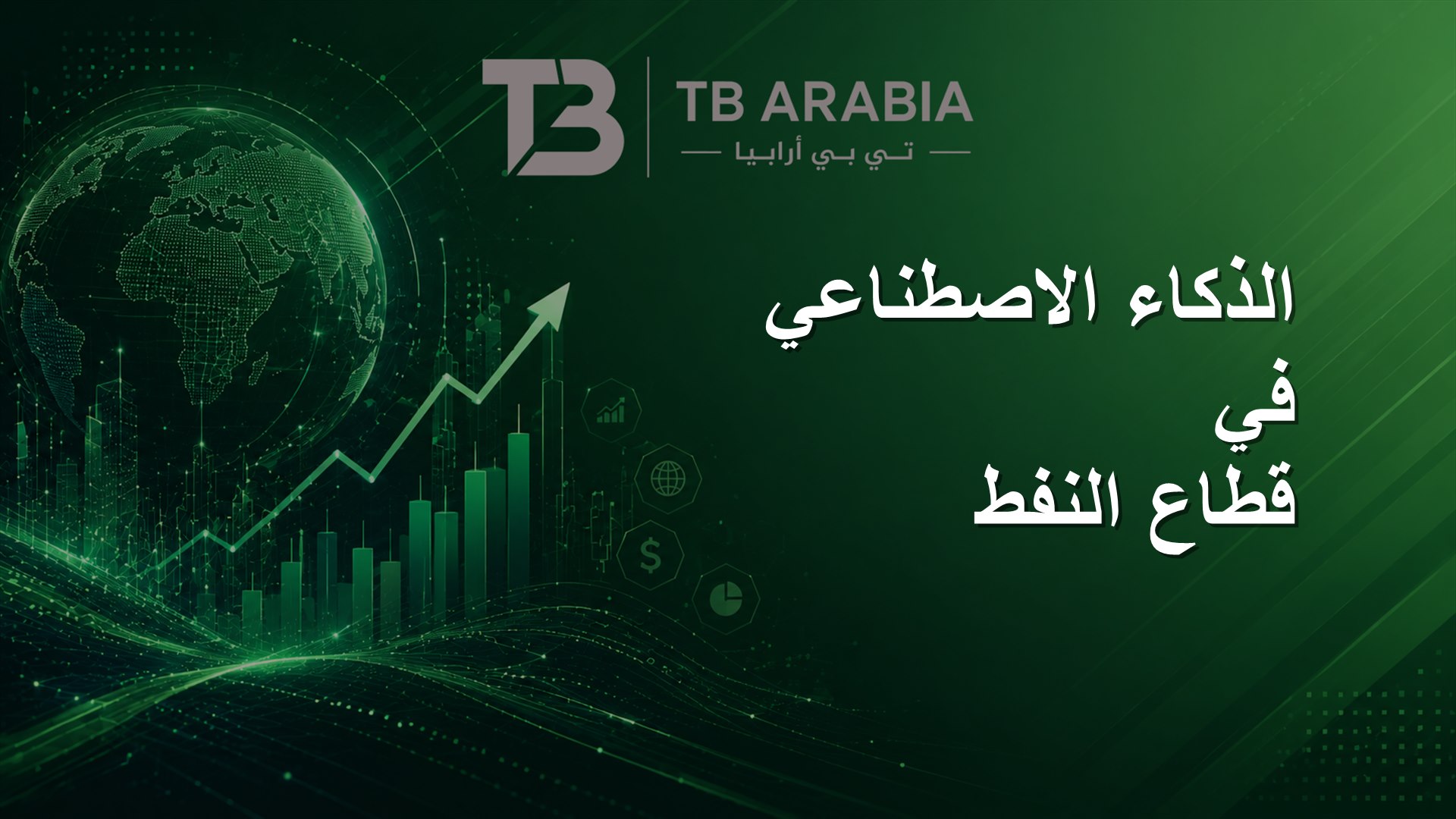 الذكاء الاصطناعي في قطاع النفط