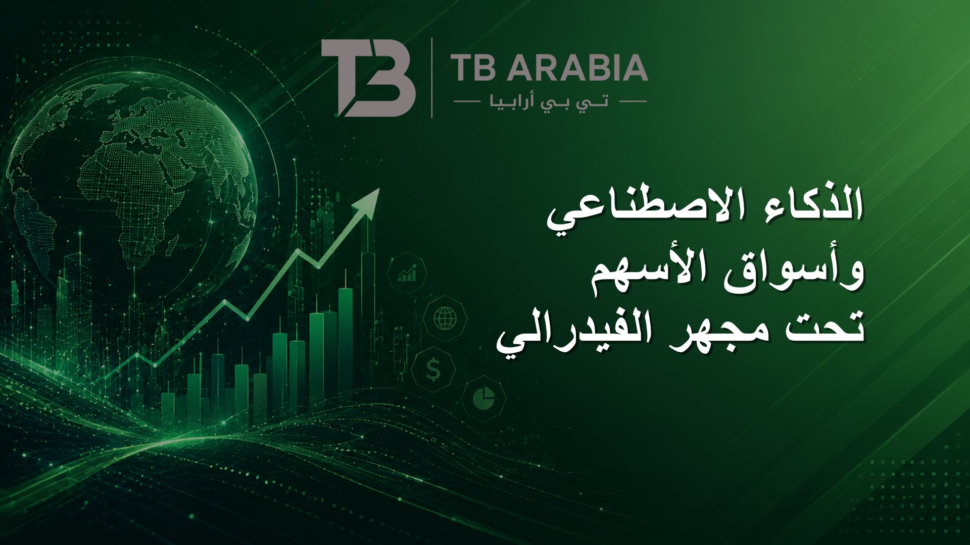 الذكاء الاصطناعي وأسواق الأسهم تحت مجهر الفيدرالي