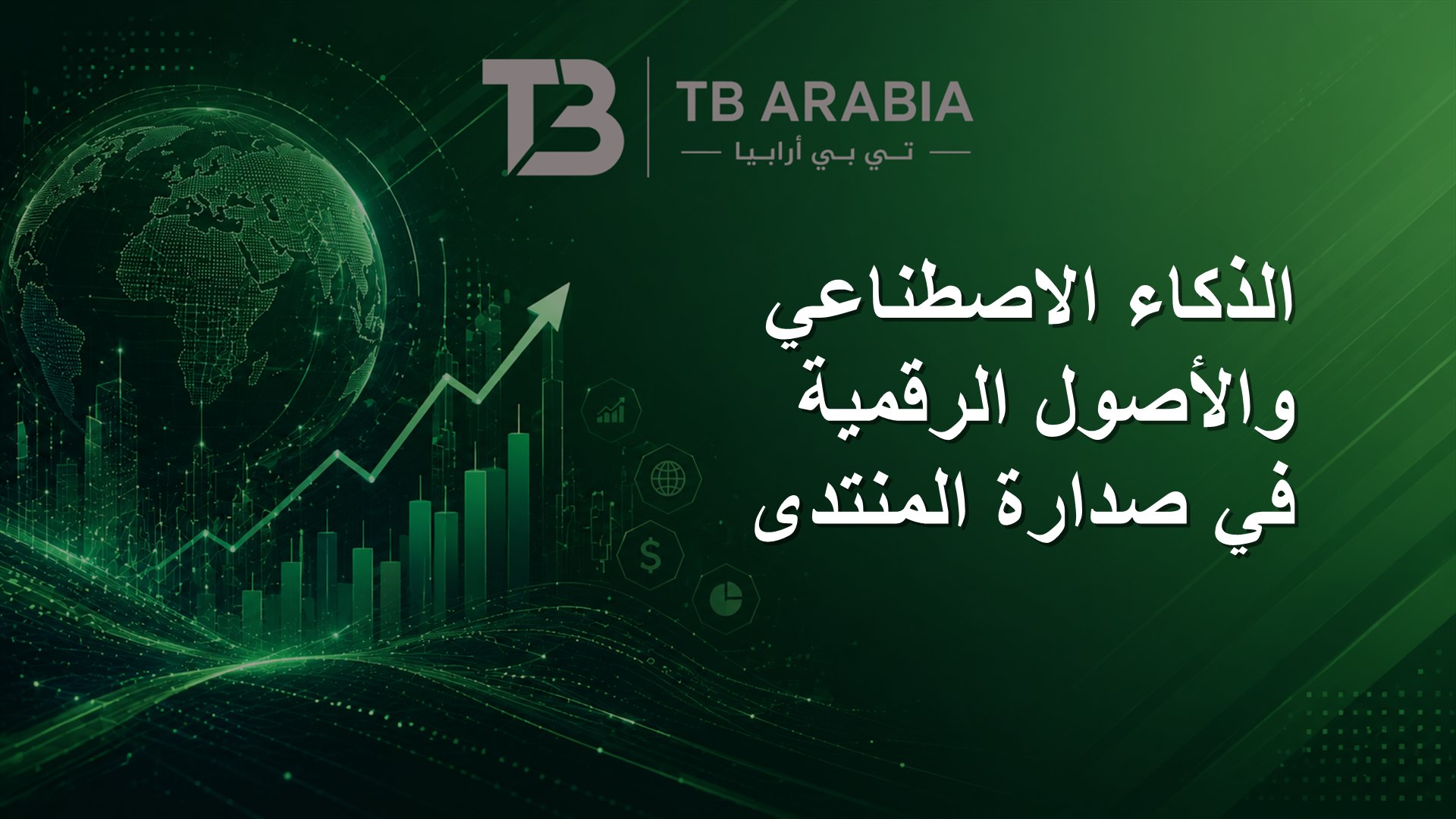 الذكاء الاصطناعي والأصول الرقمية في صدارة المنتدى
