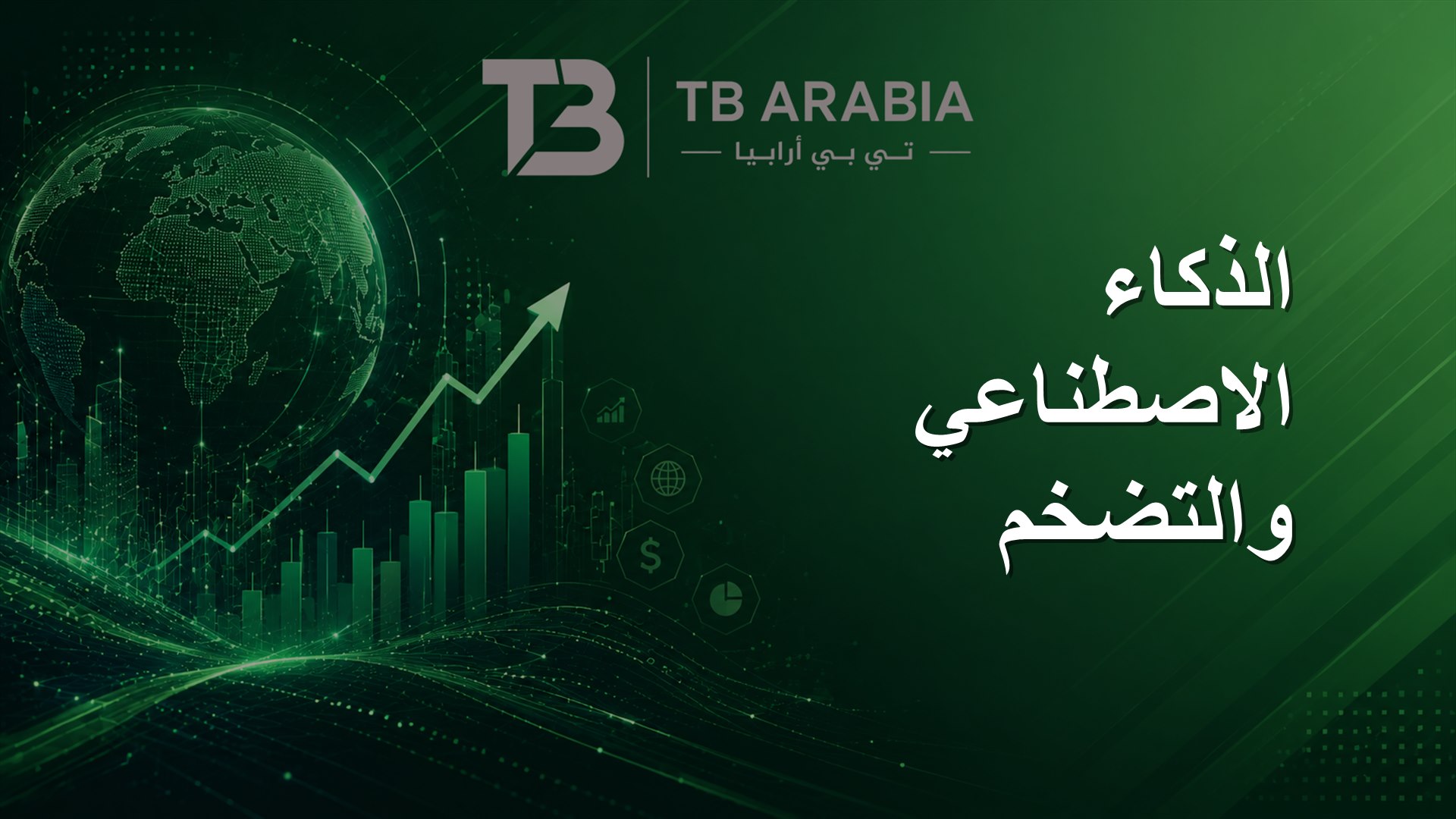 الذكاء الاصطناعي والتضخم