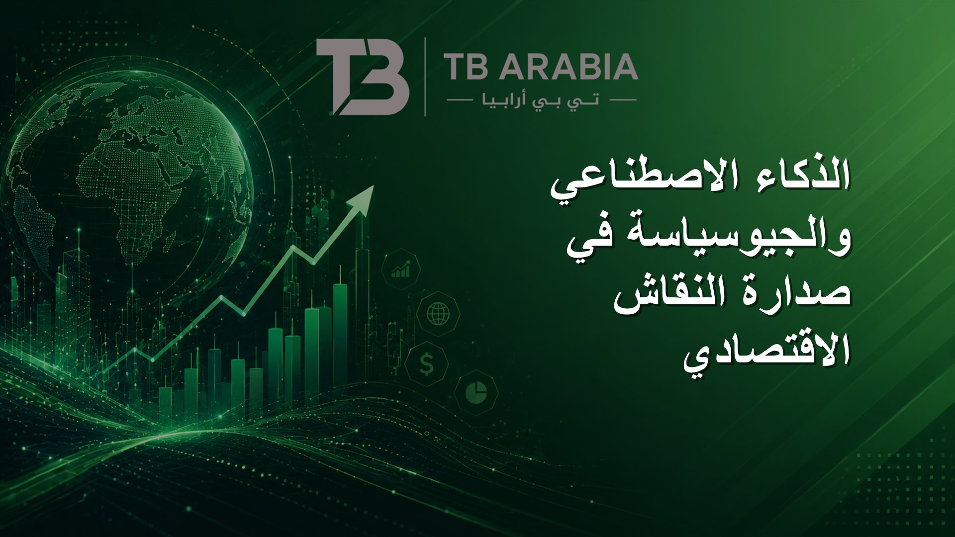 الذكاء الاصطناعي والجيوسياسة في صدارة النقاش الاقتصادي