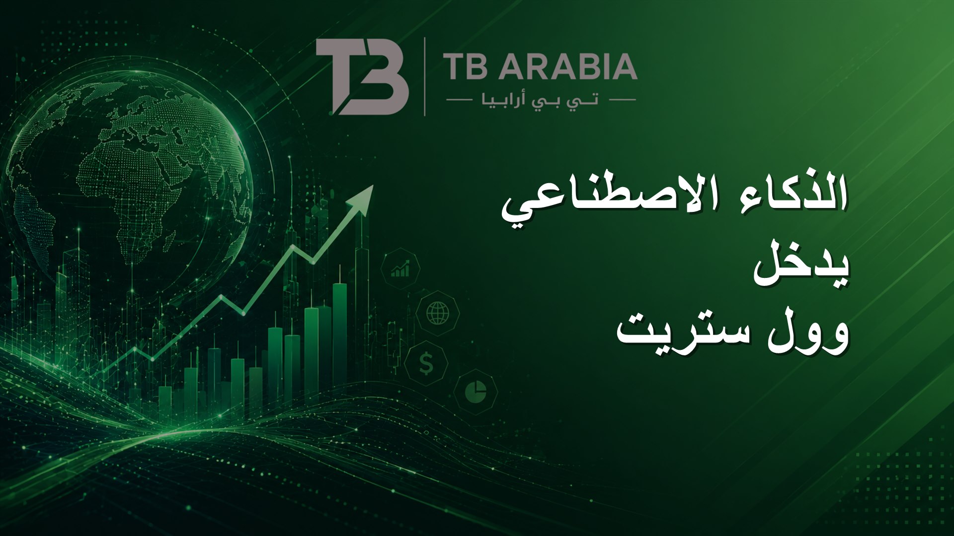 الذكاء الاصطناعي يدخل وول ستريت