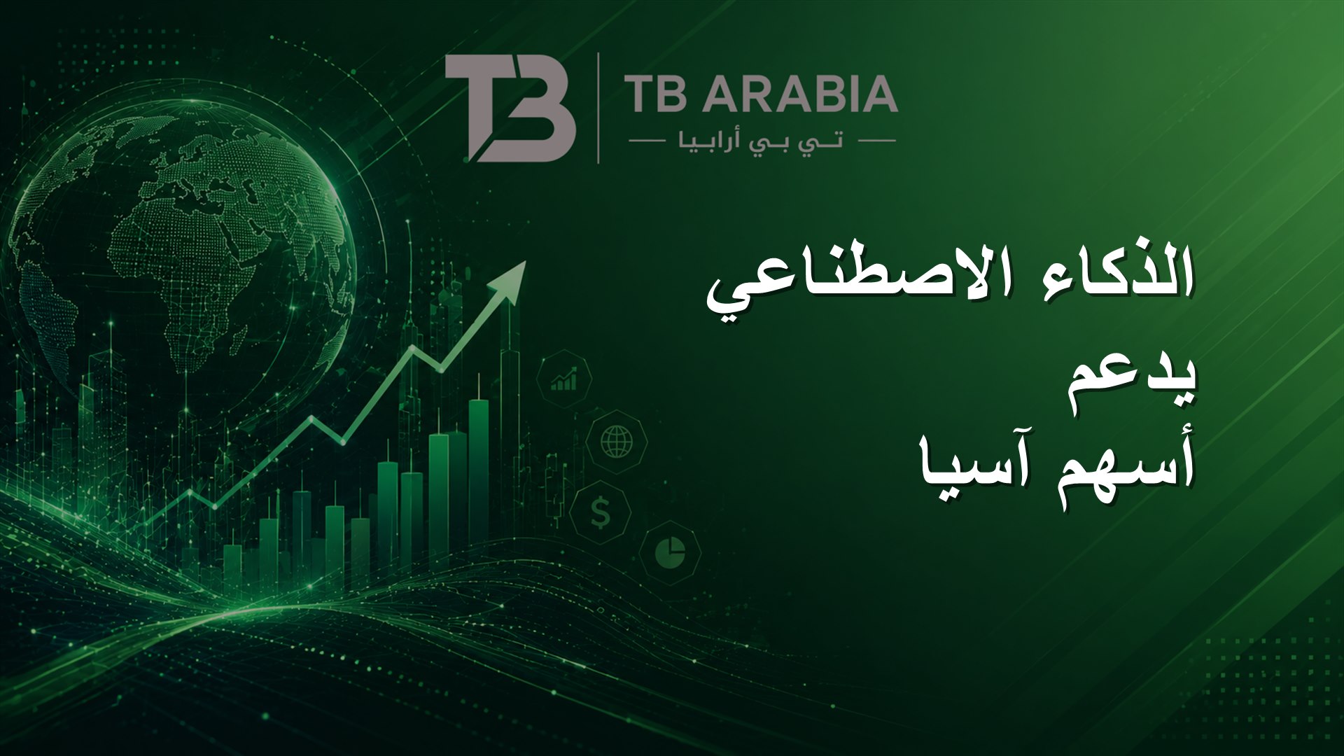 الذكاء الاصطناعي يدعم أسهم آسيا
