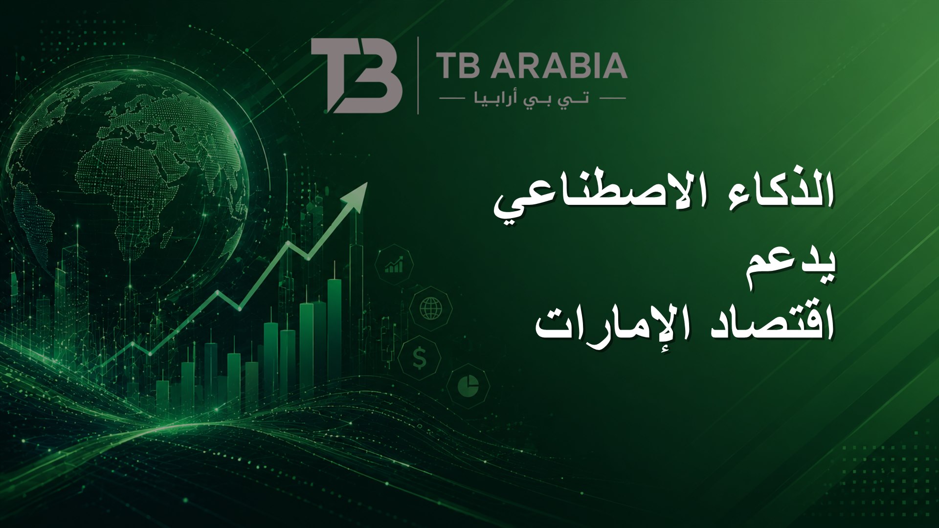 الذكاء الاصطناعي يدعم اقتصاد الإمارات