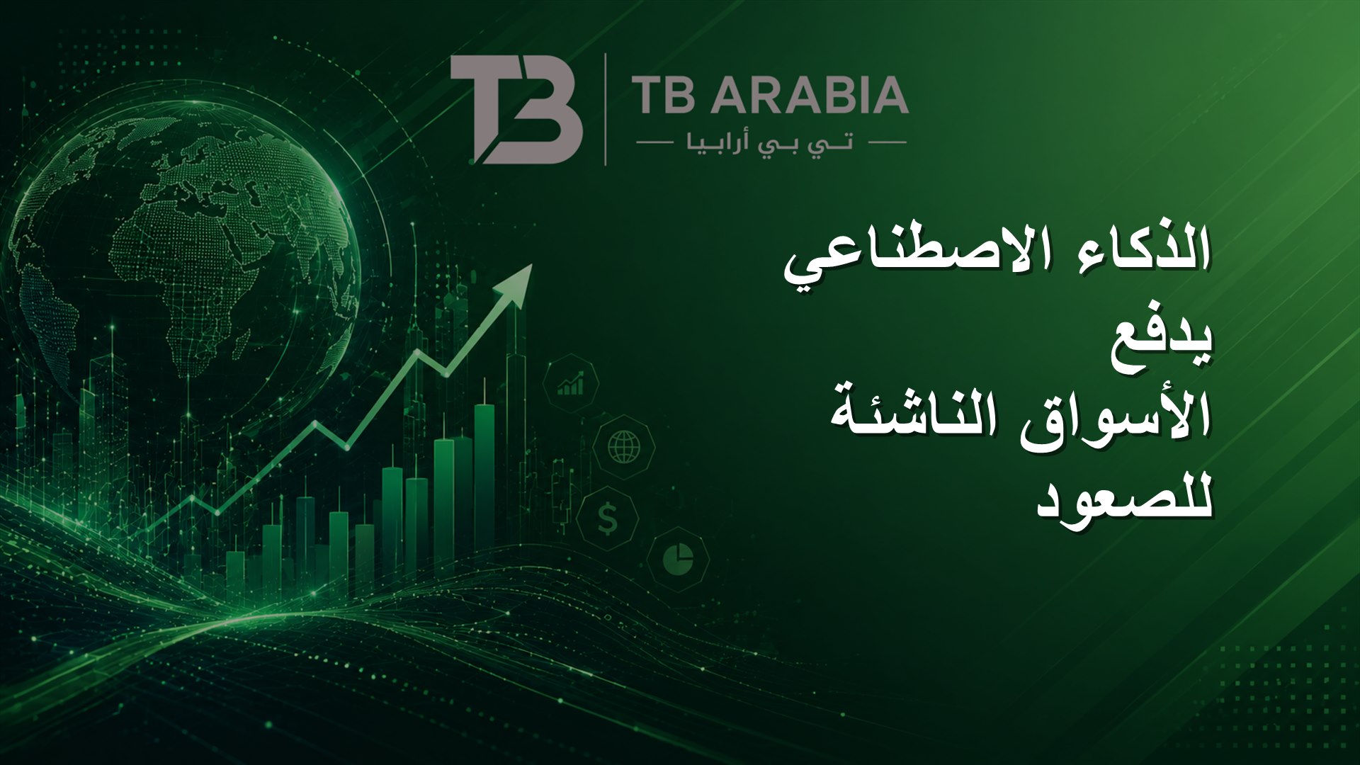 الذكاء الاصطناعي يدفع الأسواق الناشئة للصعود