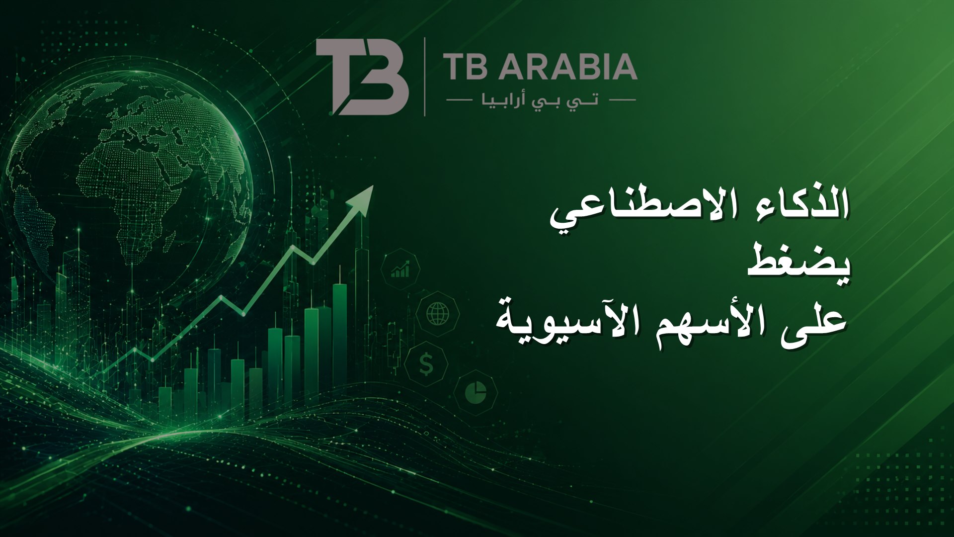 الذكاء الاصطناعي يضغط على الأسهم الآسيوية