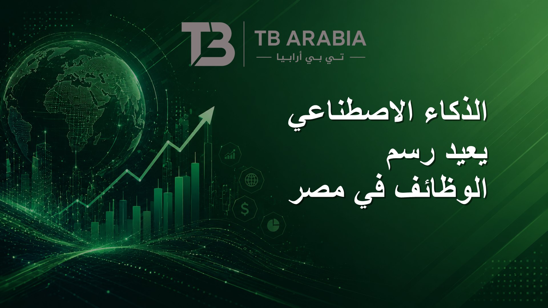 الذكاء الاصطناعي يعيد رسم الوظائف في مصر