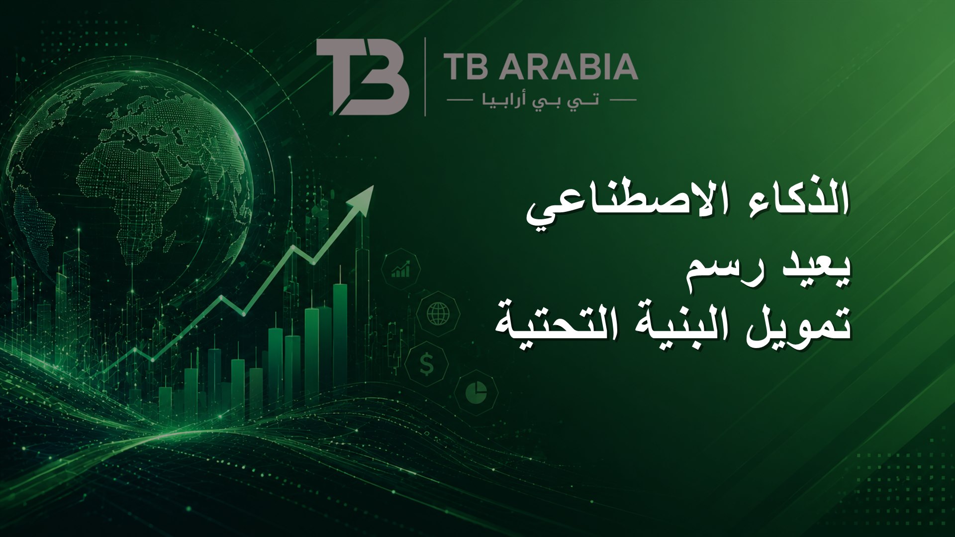الذكاء الاصطناعي يعيد رسم تمويل البنية التحتية
