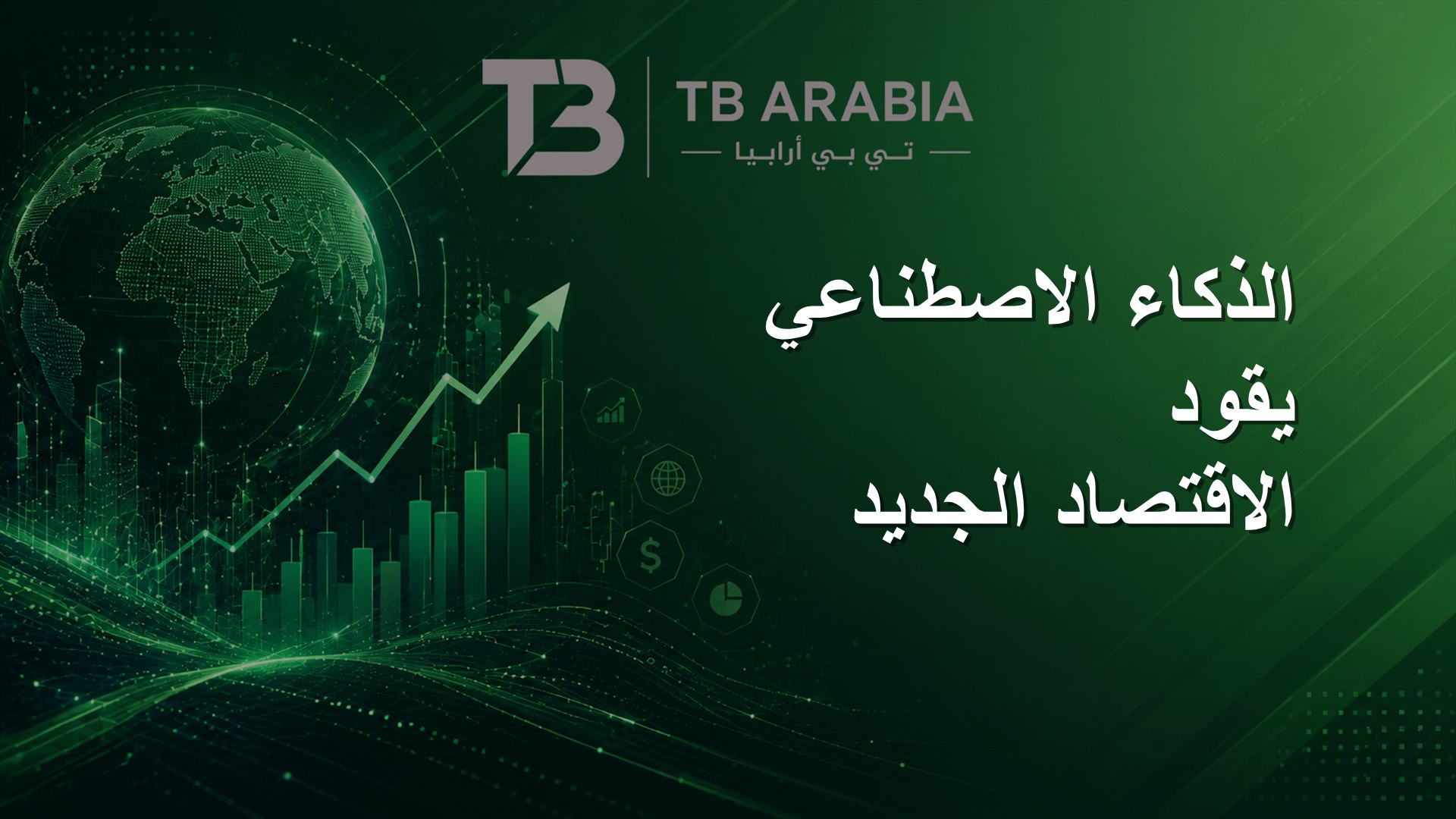 الذكاء الاصطناعي يقود الاقتصاد الجديد