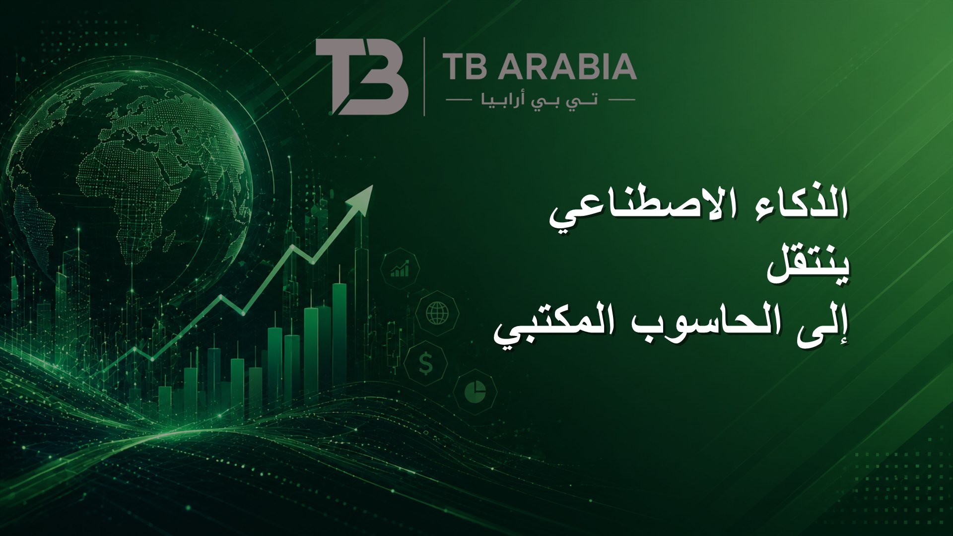 الذكاء الاصطناعي ينتقل إلى الحاسوب المكتبي