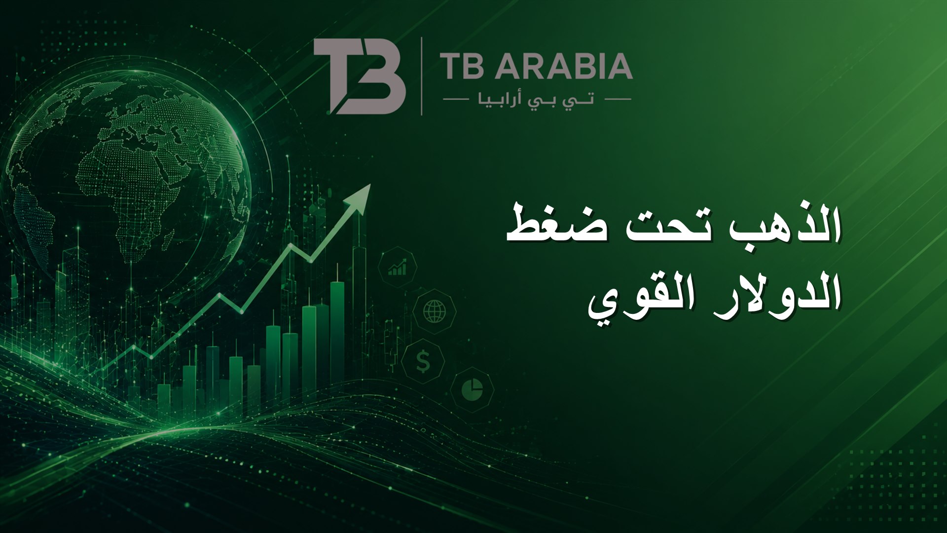 الذهب تحت ضغط الدولار القوي