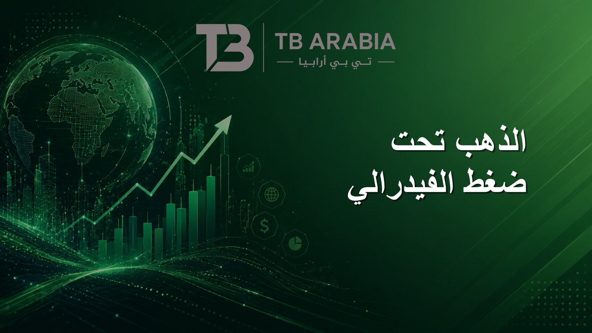 الذهب تحت ضغط الفيدرالي
