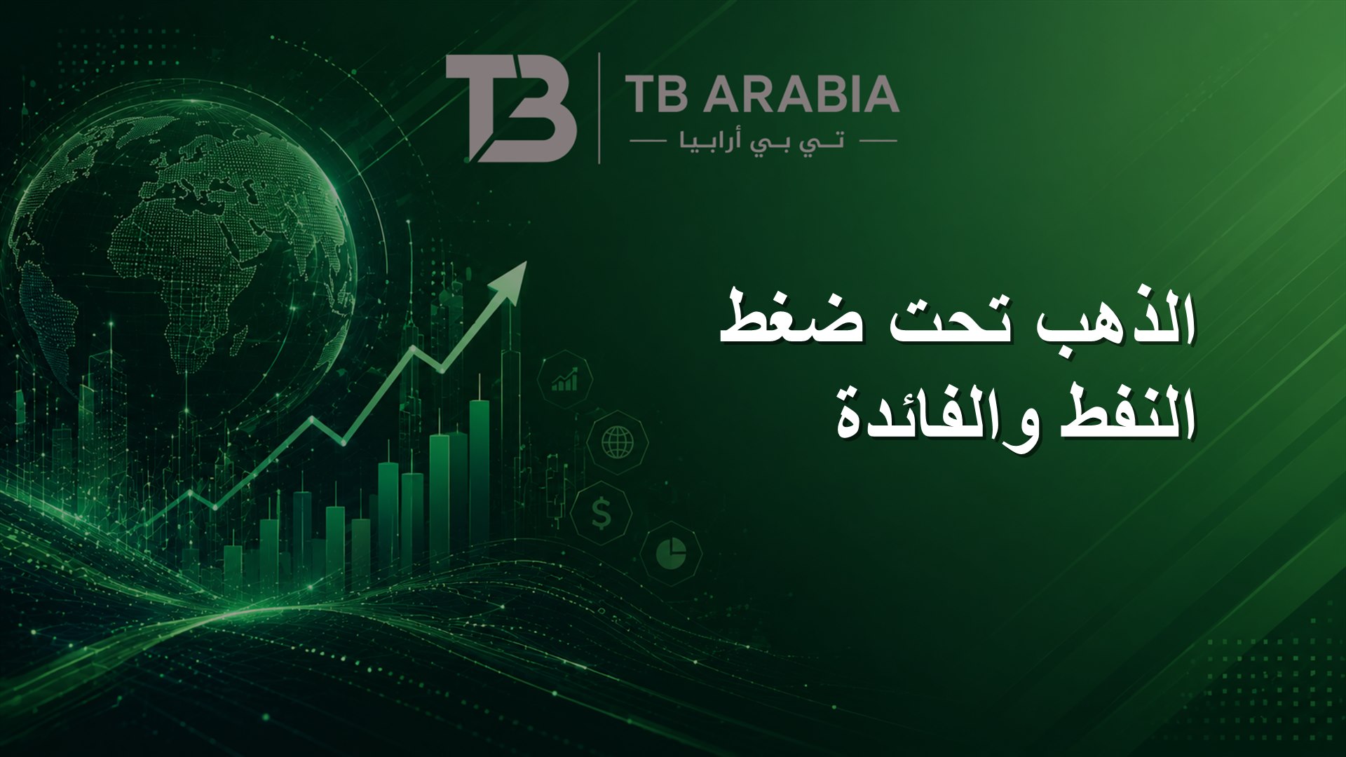 الذهب تحت ضغط النفط والفائدة
