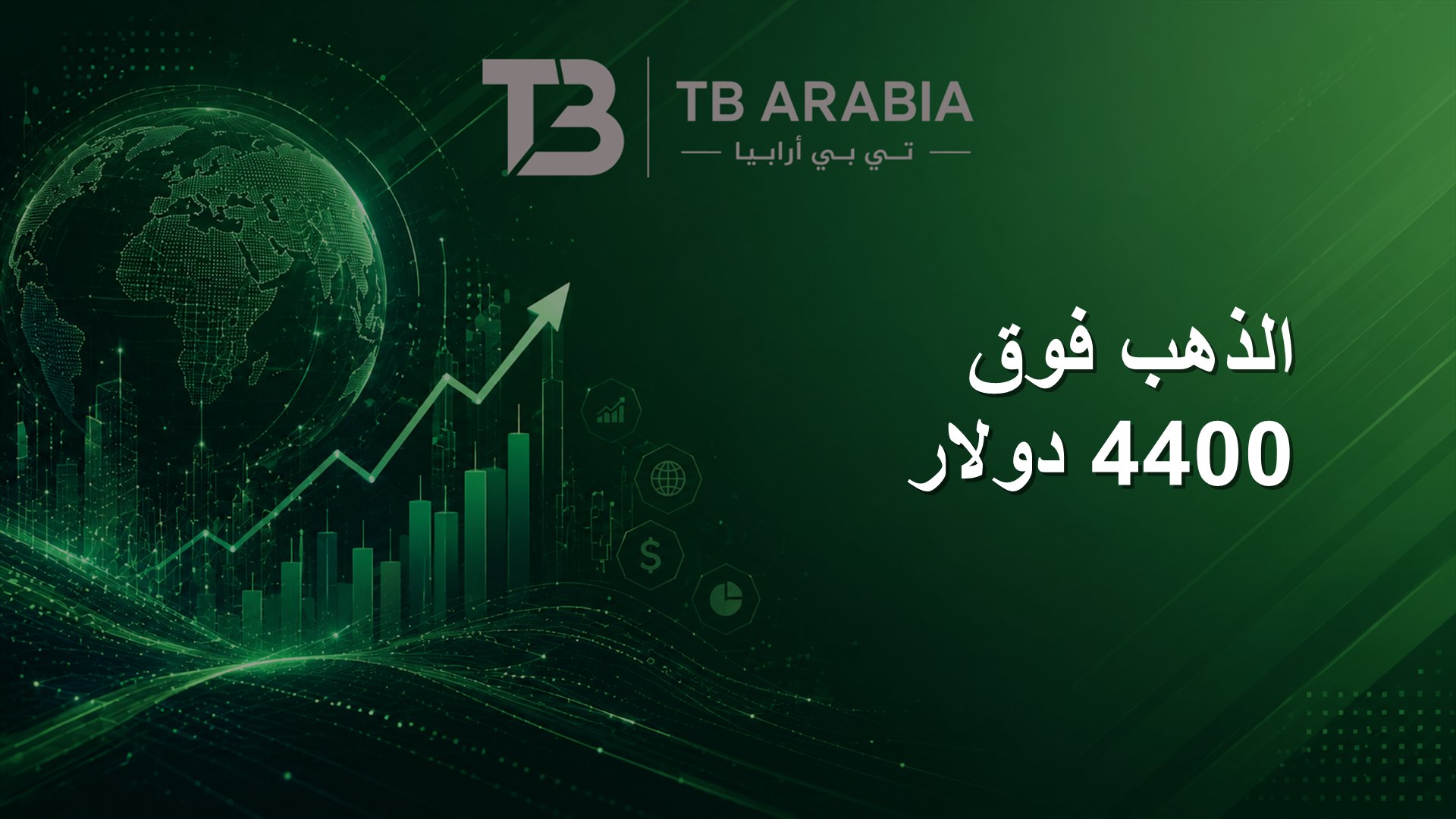 الذهب فوق 4400 دولار
