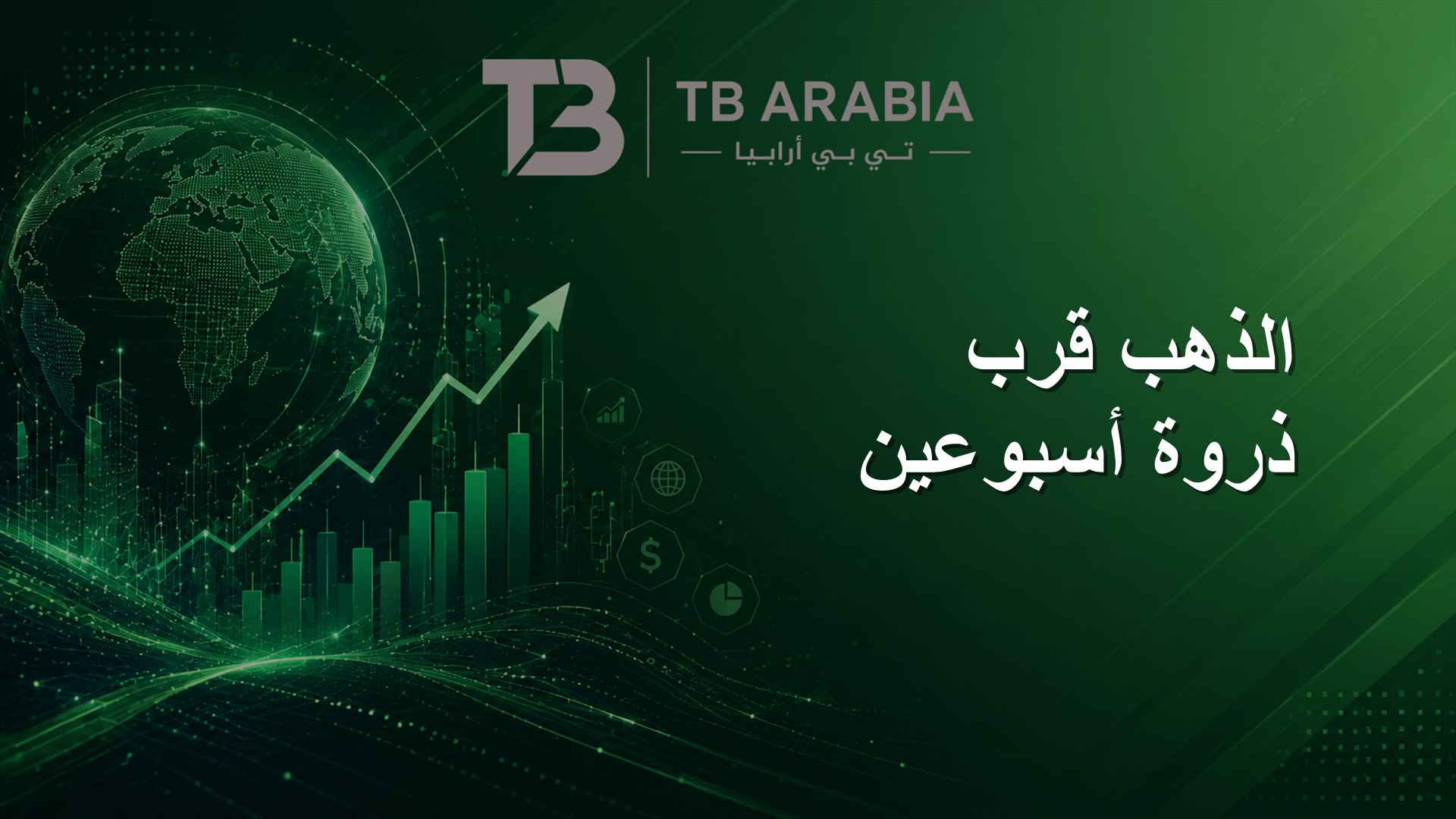الذهب قرب ذروة أسبوعين