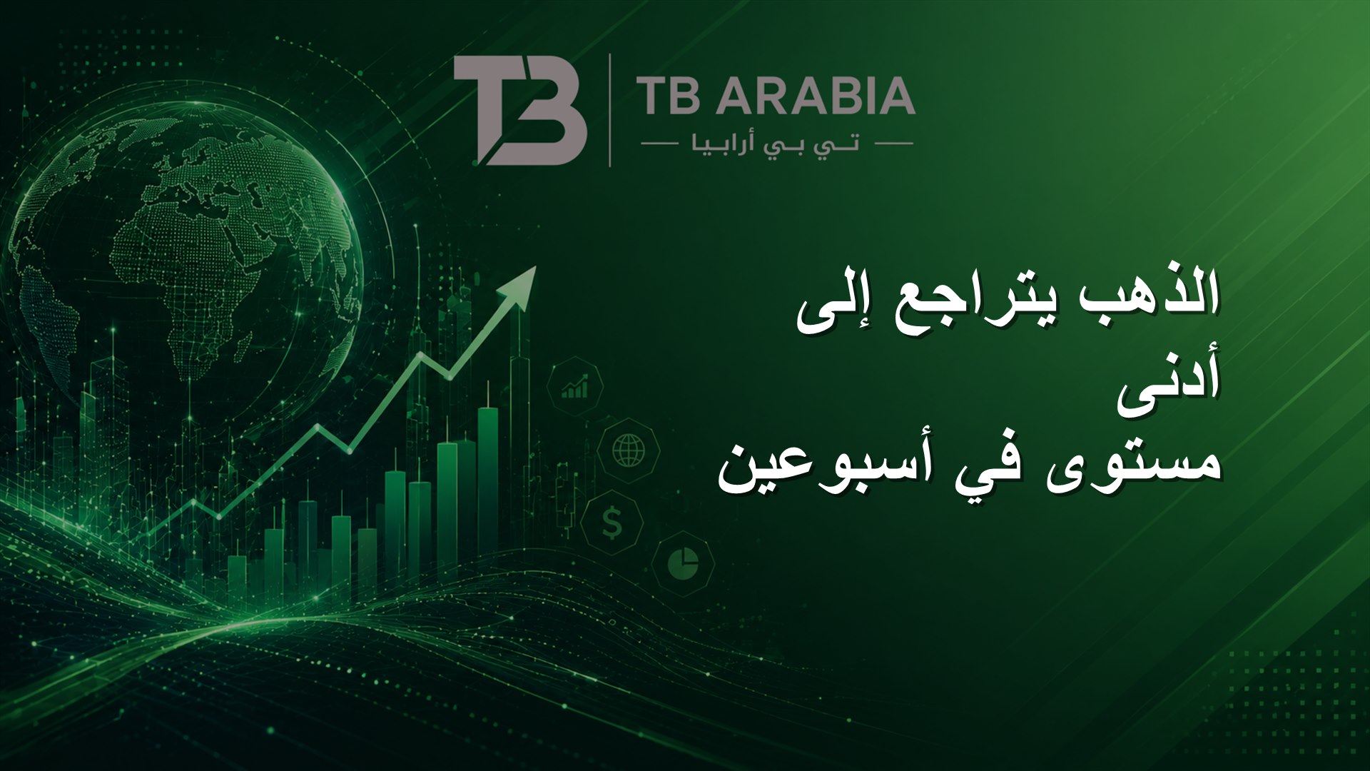 الذهب يتراجع إلى أدنى مستوى في أسبوعين