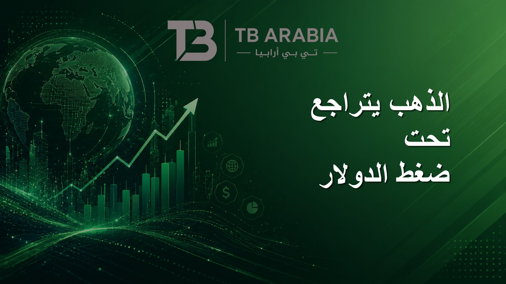 الذهب يتراجع تحت ضغط الدولار
