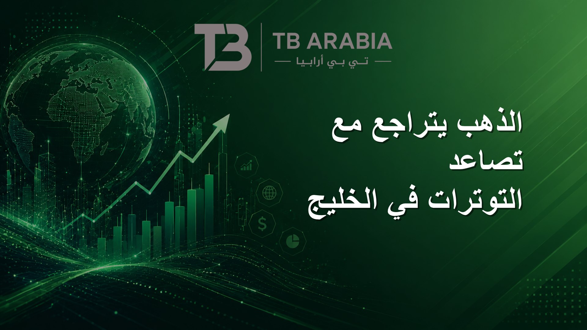 الذهب يتراجع مع تصاعد التوترات في الخليج