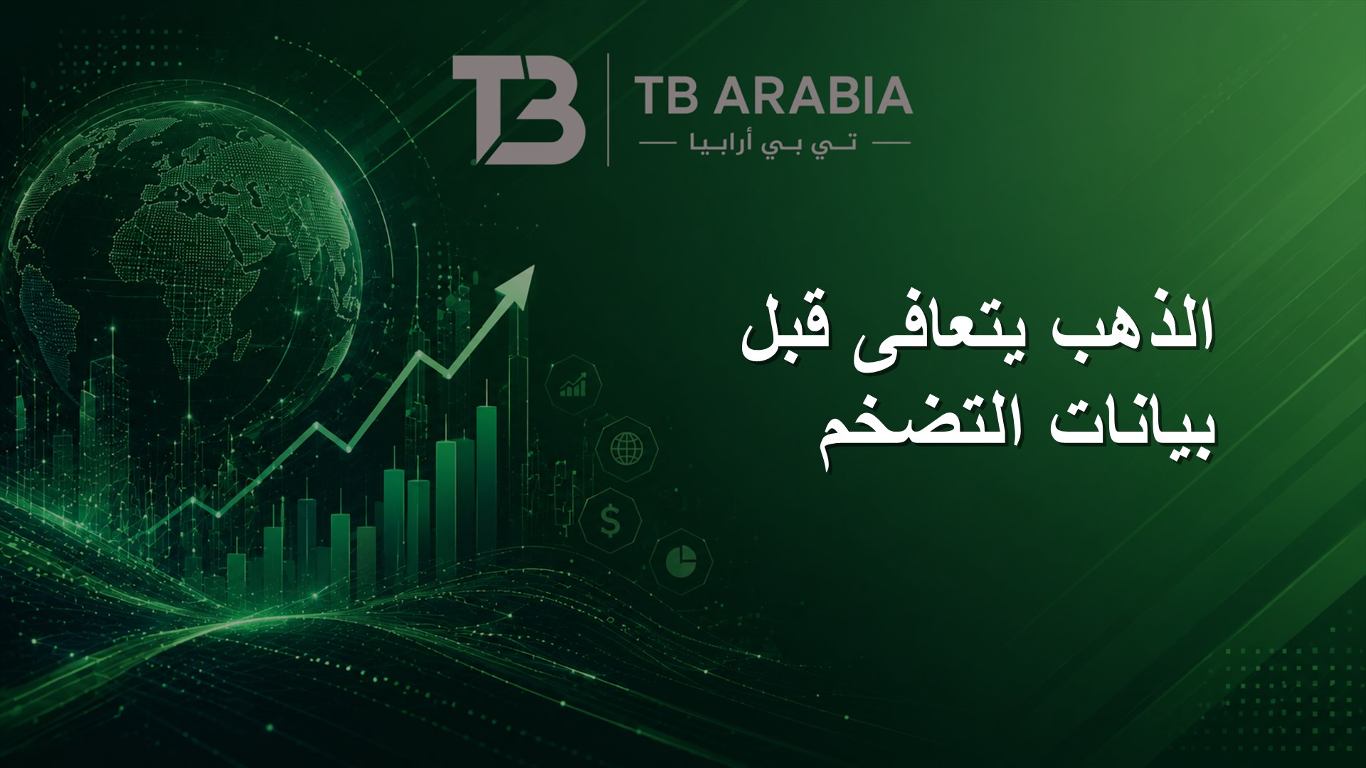 الذهب يتعافى قبل بيانات التضخم